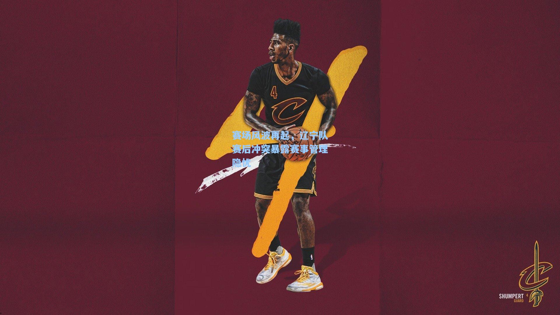 赛场风波再起，辽宁队赛后冲突暴露赛事管理隐忧