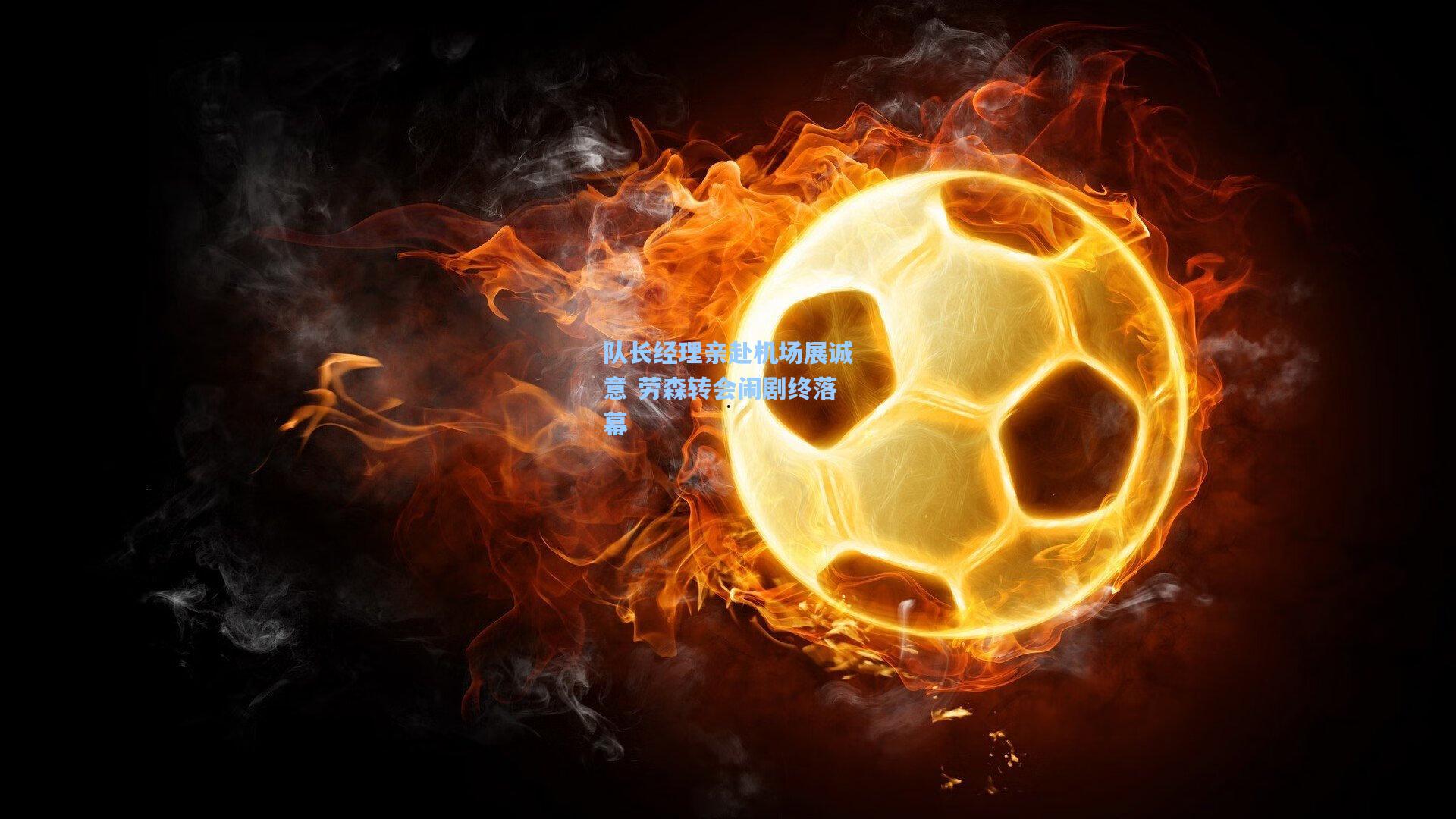 队长经理亲赴机场展诚意 劳森转会闹剧终落幕