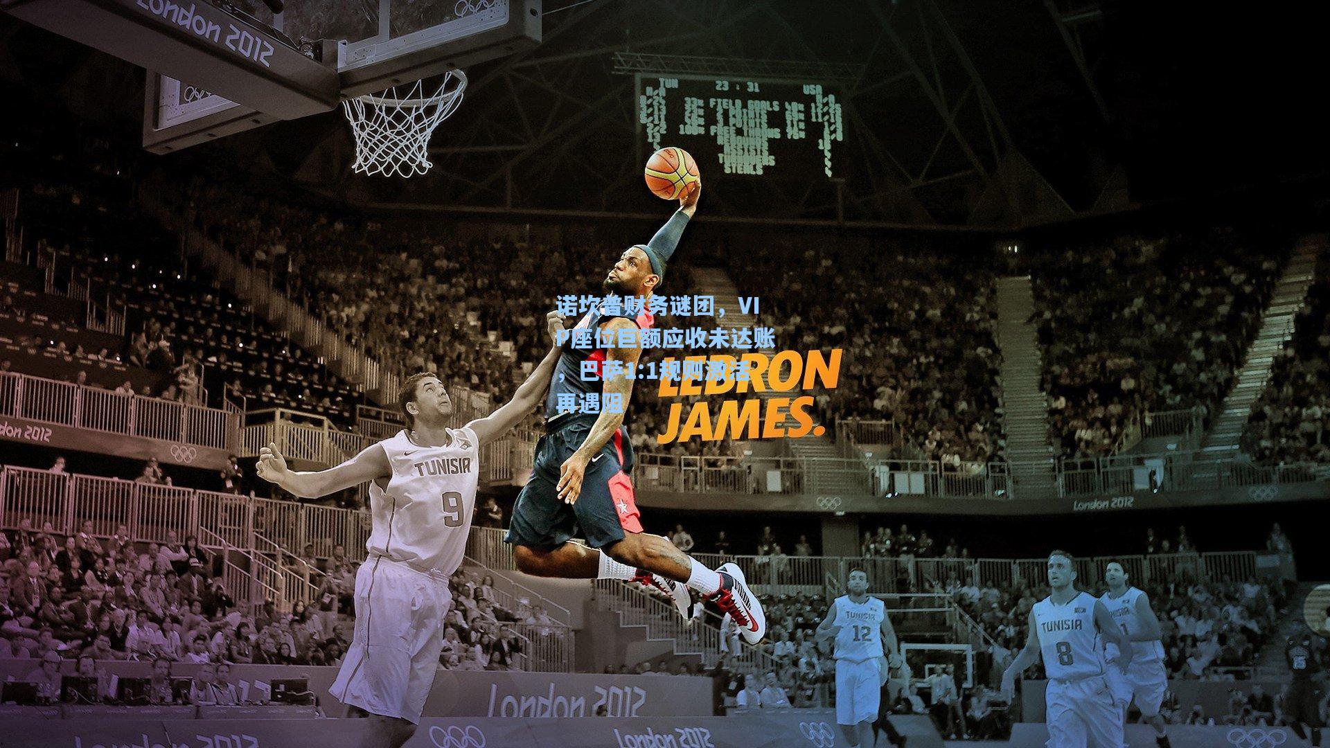 诺坎普财务谜团，VIP座位巨额应收未达账，巴萨1:1规则激活再遇阻