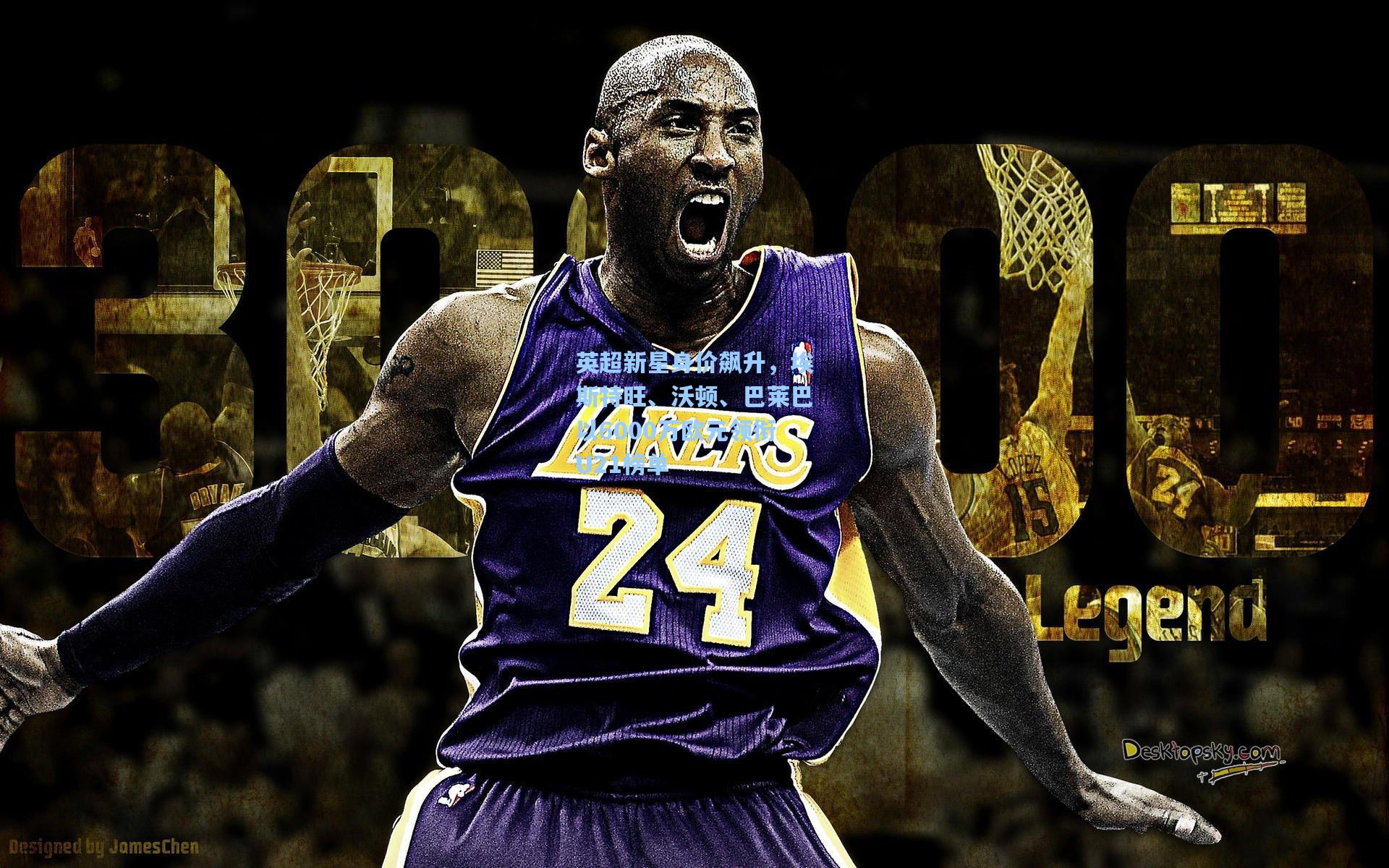 英超新星身价飙升，埃斯特旺、沃顿、巴莱巴以6000万欧元领衔U21榜单