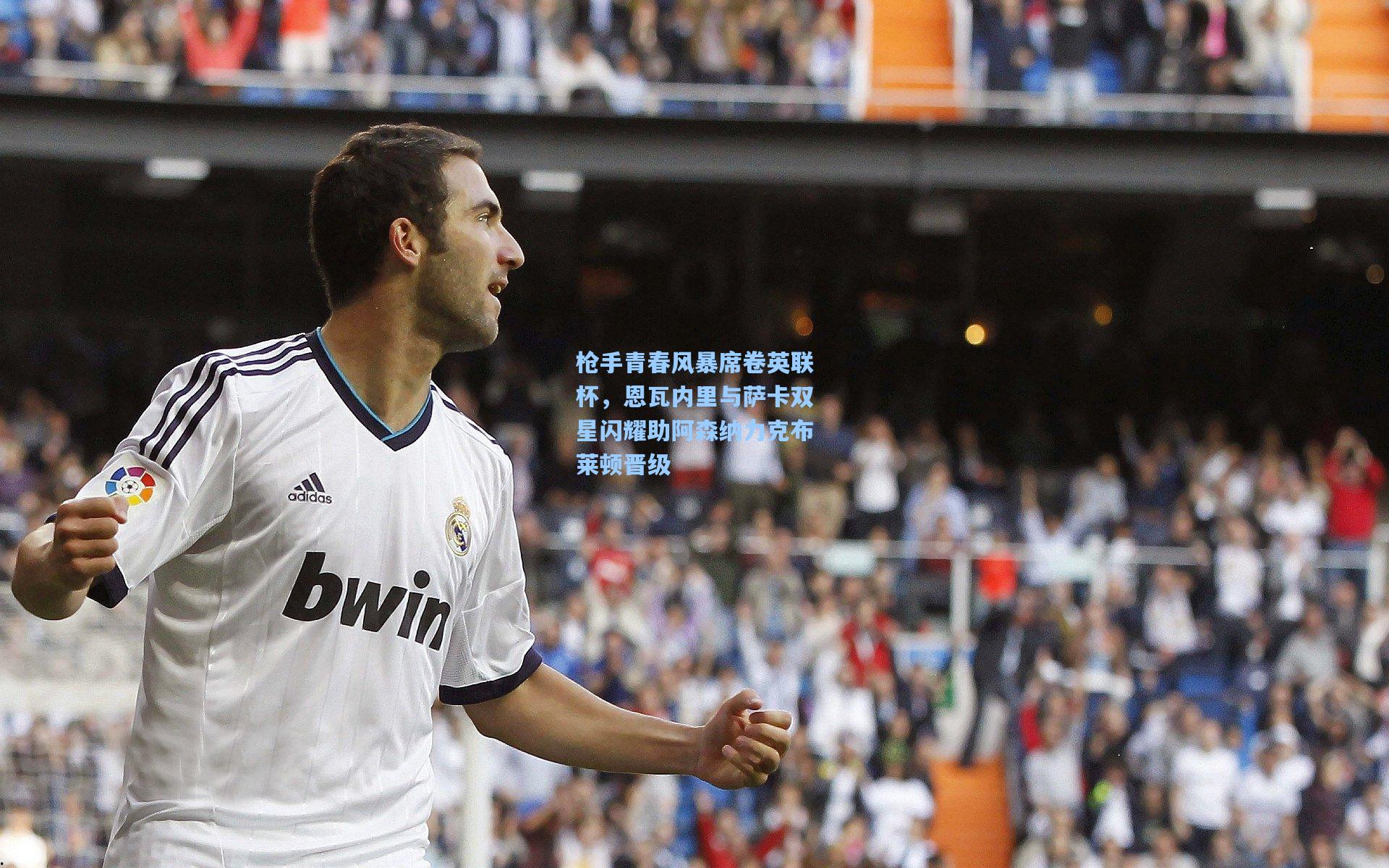 枪手青春风暴席卷英联杯，恩瓦内里与萨卡双星闪耀助阿森纳力克布莱顿晋级