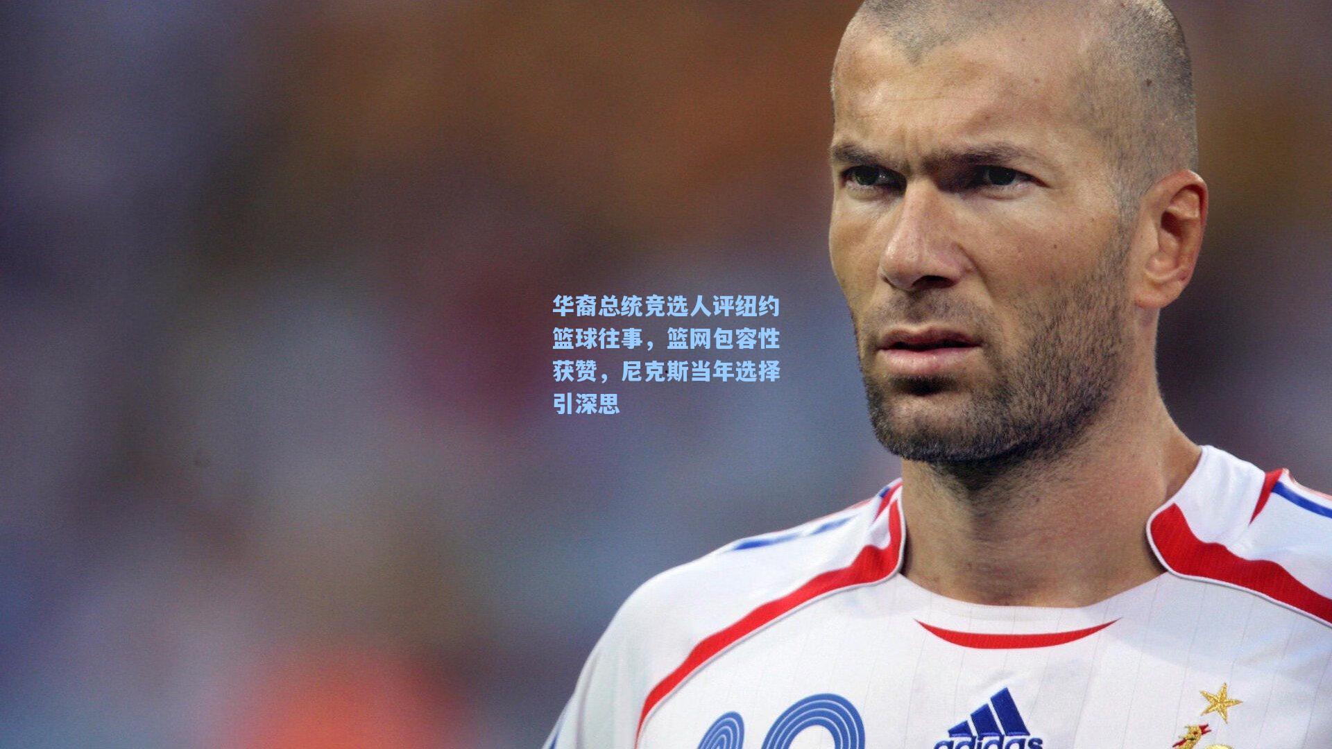 华裔总统竞选人评纽约篮球往事，篮网包容性获赞，尼克斯当年选择引深思