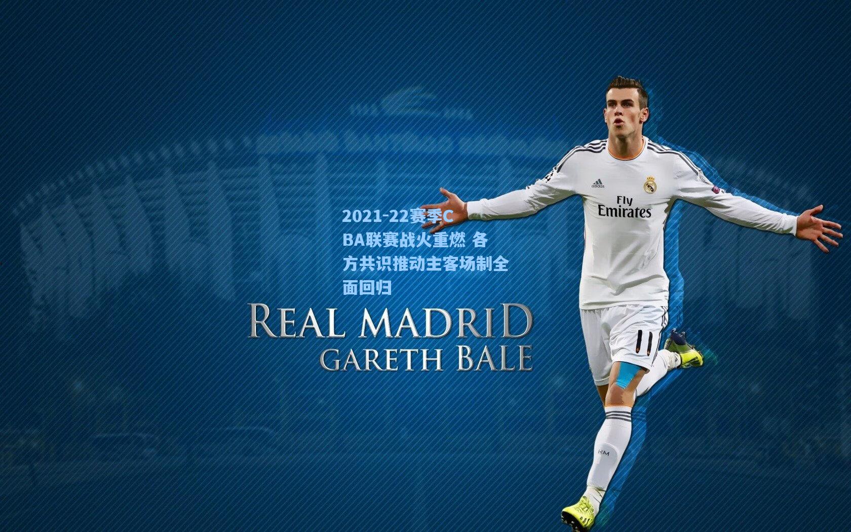 2021-22赛季CBA联赛战火重燃 各方共识推动主客场制全面回归