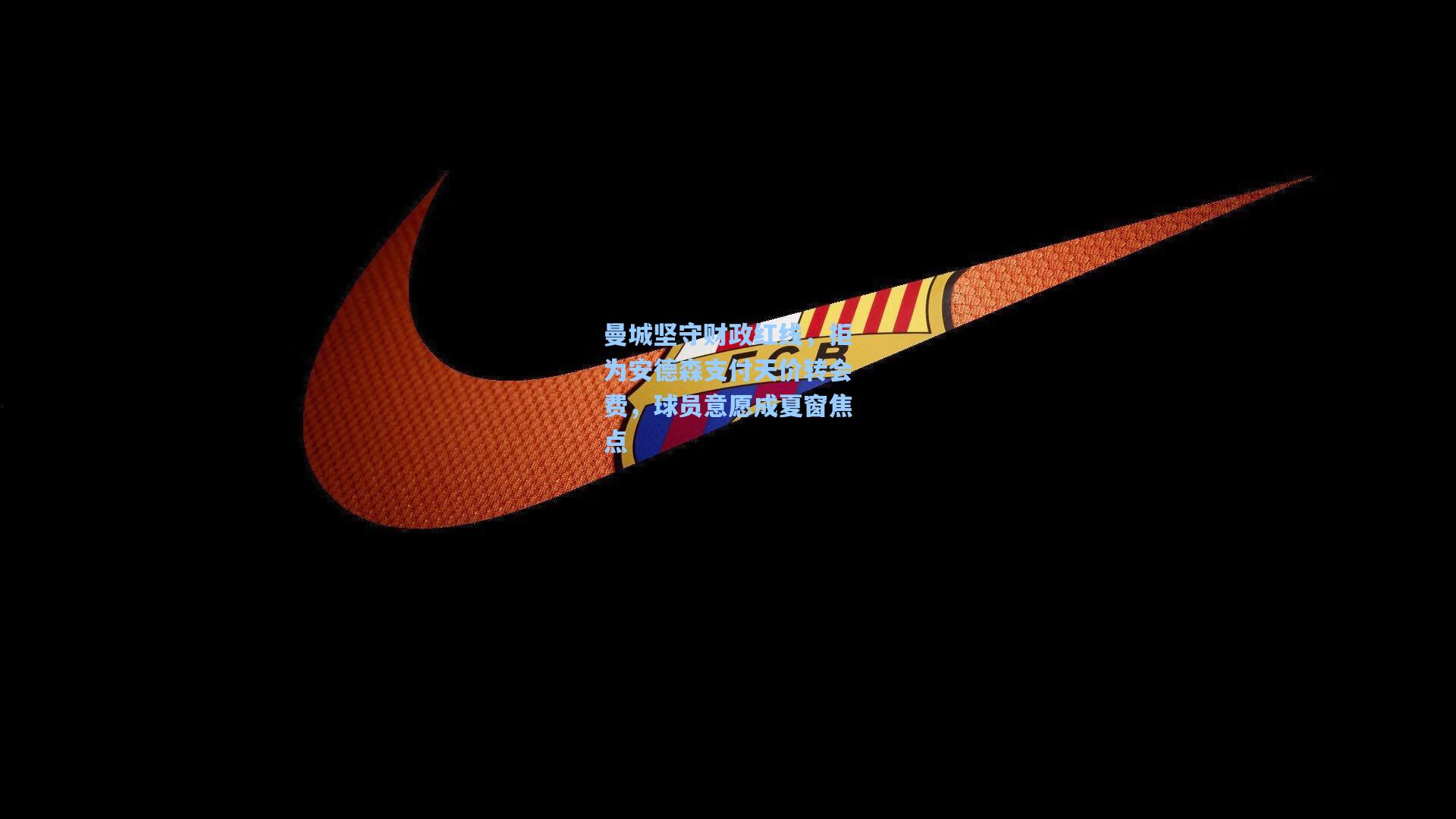 曼城坚守财政红线，拒为安德森支付天价转会费，球员意愿成夏窗焦点