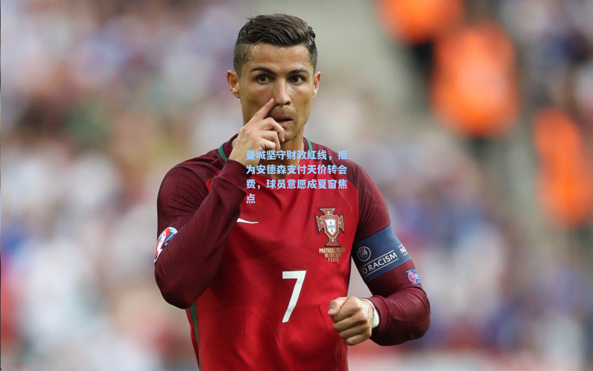 曼城坚守财政红线，拒为安德森支付天价转会费，球员意愿成夏窗焦点