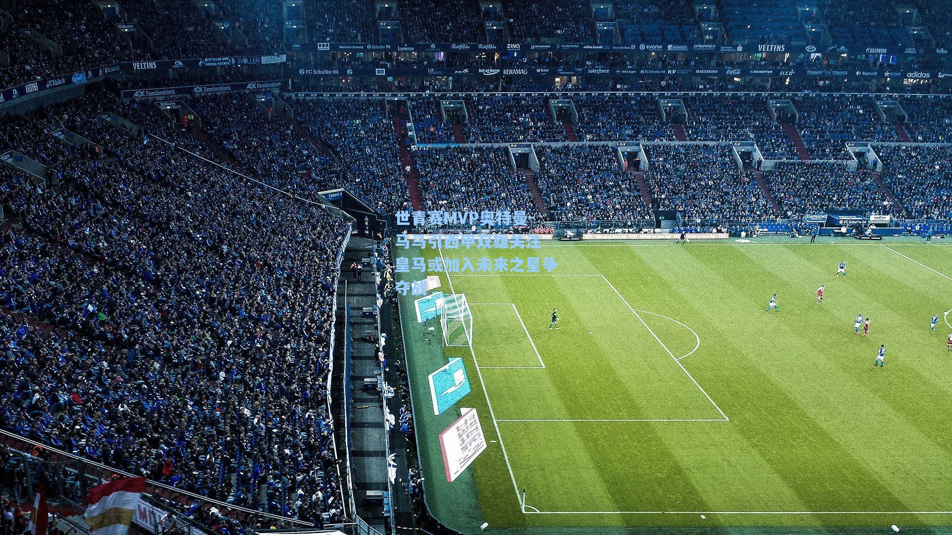 世青赛MVP奥特曼-马马引西甲双雄关注 皇马或加入未来之星争夺战