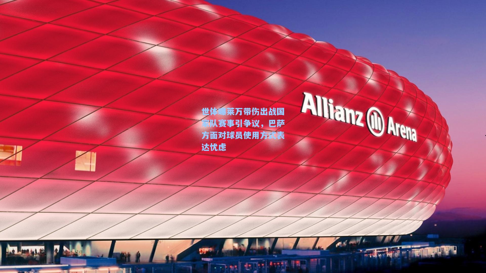 世体曝莱万带伤出战国家队赛事引争议，巴萨方面对球员使用方式表达忧虑