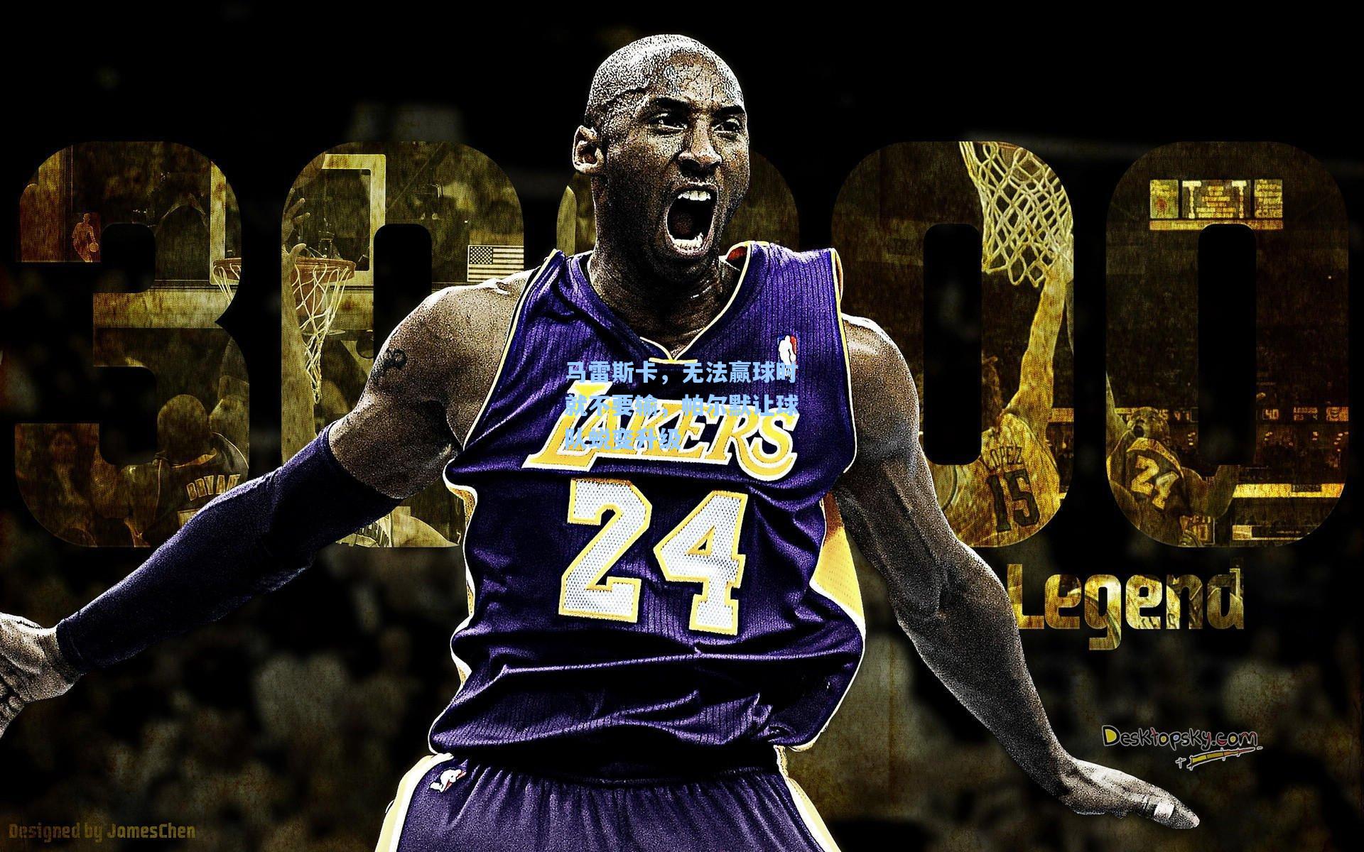 马雷斯卡，无法赢球时就不要输，帕尔默让球队蜕变升级