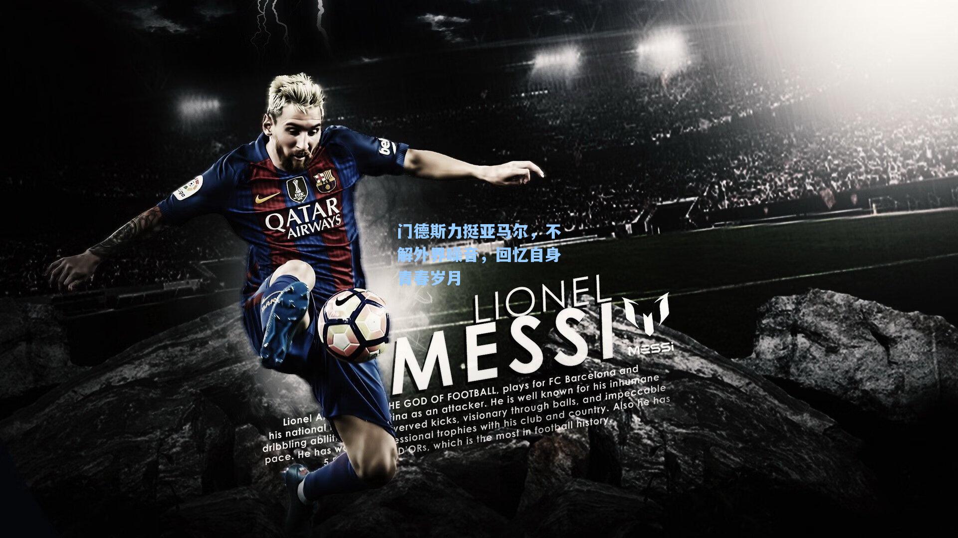 门德斯力挺亚马尔，不解外界噪音，回忆自身青春岁月