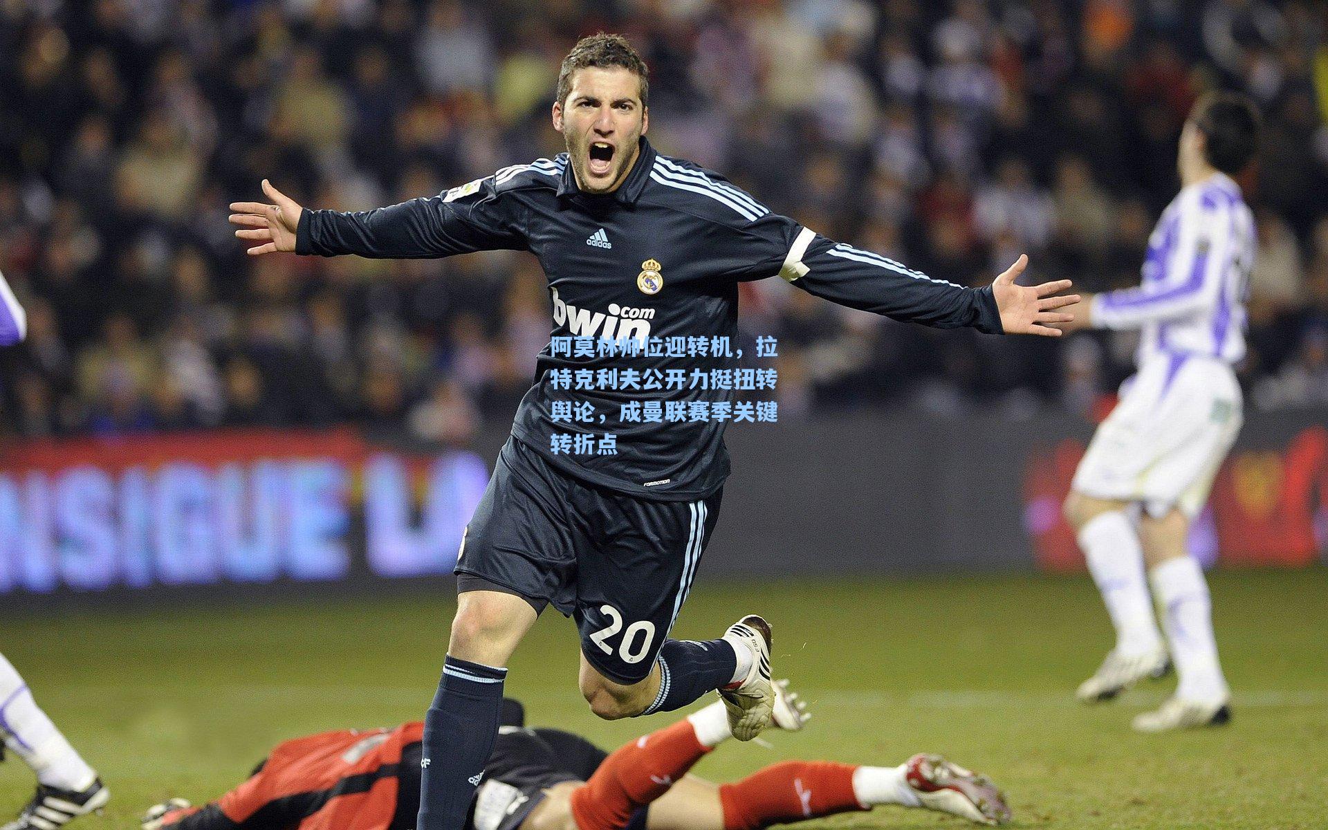 阿莫林帅位迎转机，拉特克利夫公开力挺扭转舆论，成曼联赛季关键转折点