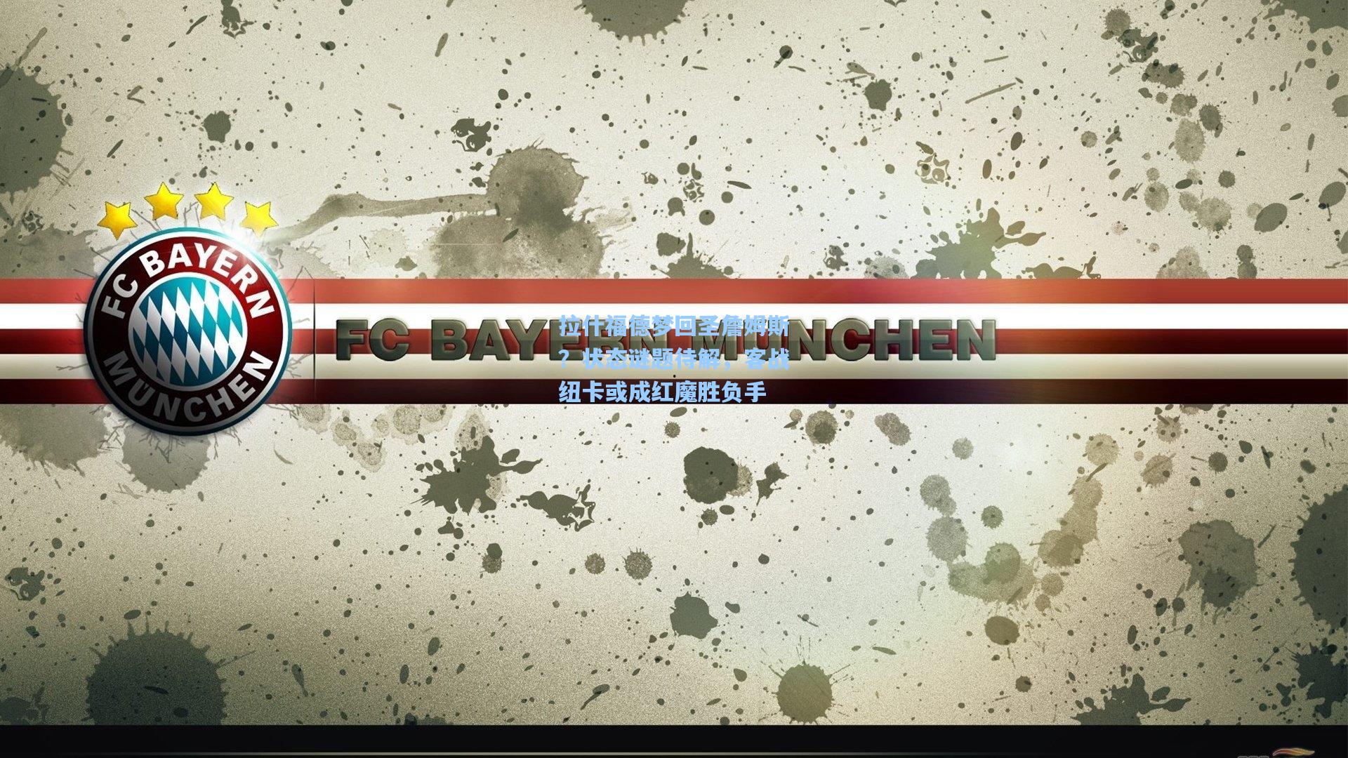 拉什福德梦回圣詹姆斯？状态谜题待解，客战纽卡或成红魔胜负手