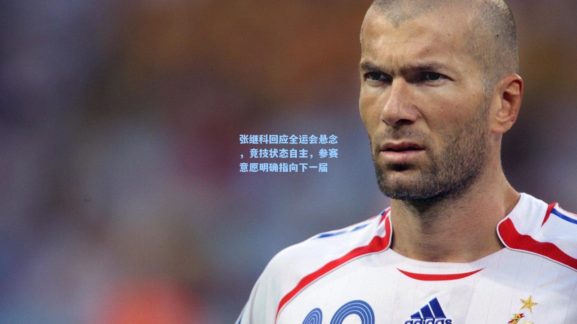 张继科回应全运会悬念，竞技状态自主，参赛意愿明确指向下一届