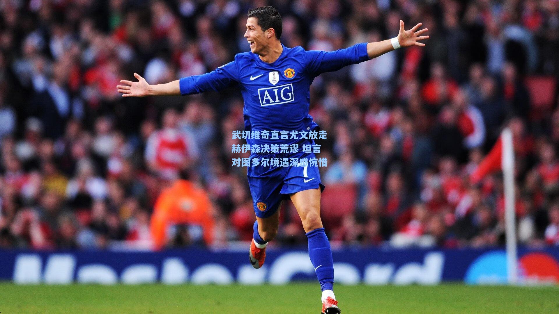 武切维奇直言尤文放走赫伊森决策荒谬 坦言对图多尔境遇深感惋惜