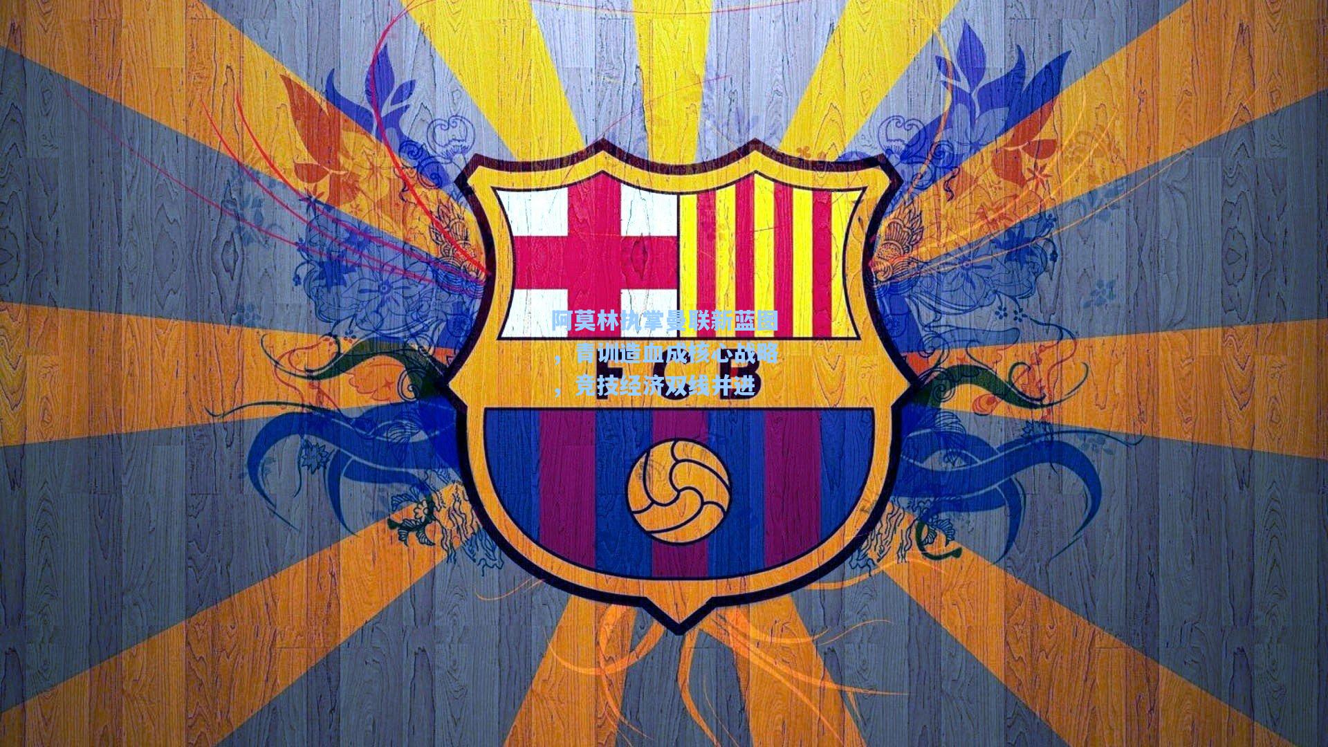 阿莫林执掌曼联新蓝图，青训造血成核心战略，竞技经济双线并进