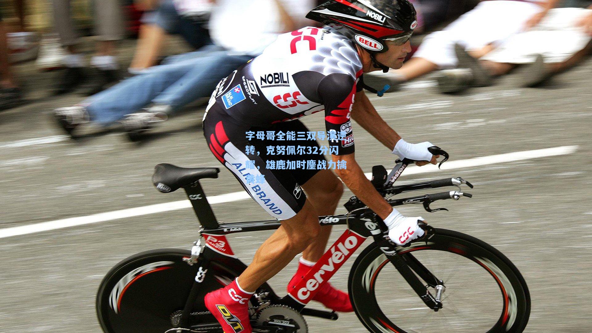 字母哥全能三双导演逆转，克努佩尔32分闪耀，雄鹿加时鏖战力擒黄蜂