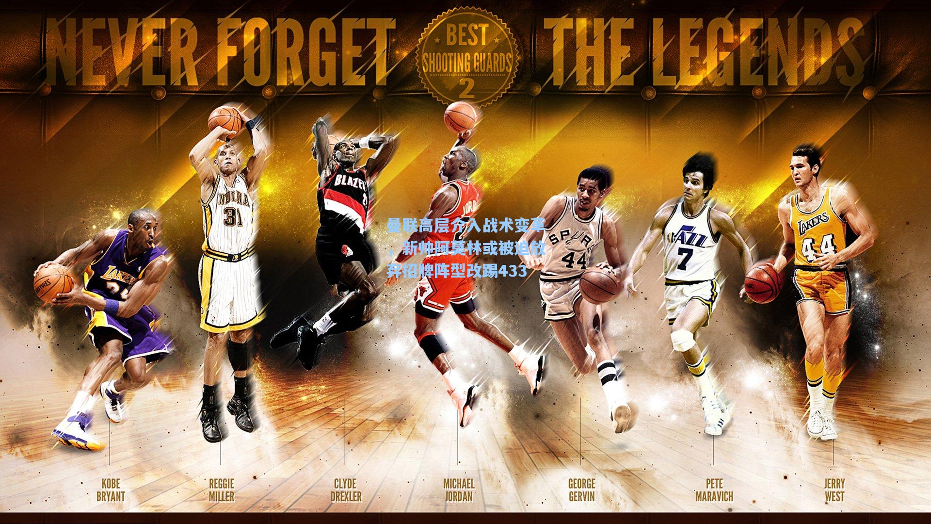 曼联高层介入战术变革，新帅阿莫林或被迫放弃招牌阵型改踢433