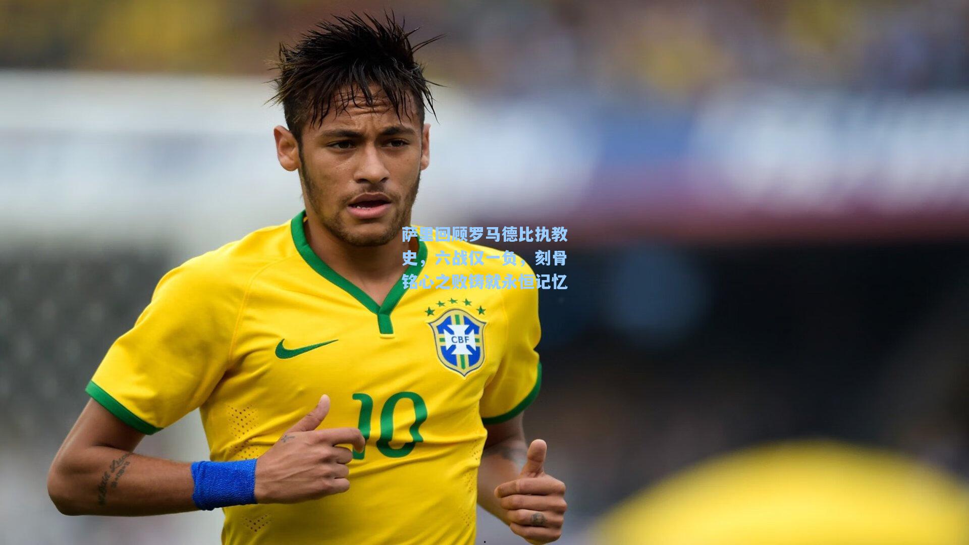 萨里回顾罗马德比执教史，六战仅一负，刻骨铭心之败铸就永恒记忆