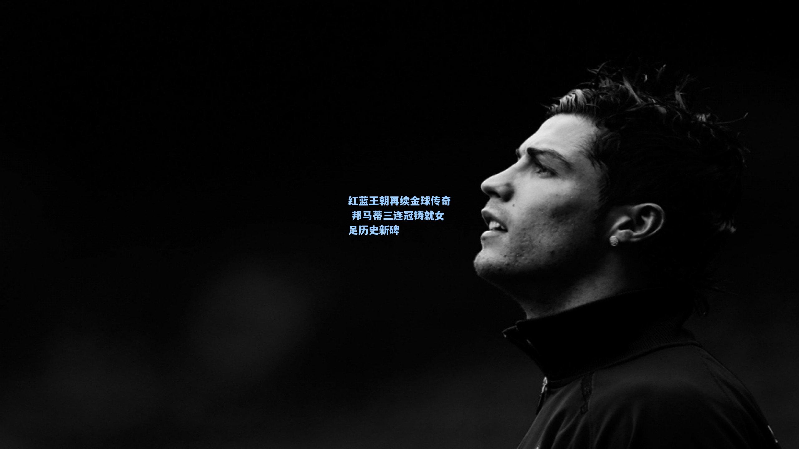 红蓝王朝再续金球传奇 邦马蒂三连冠铸就女足历史新碑