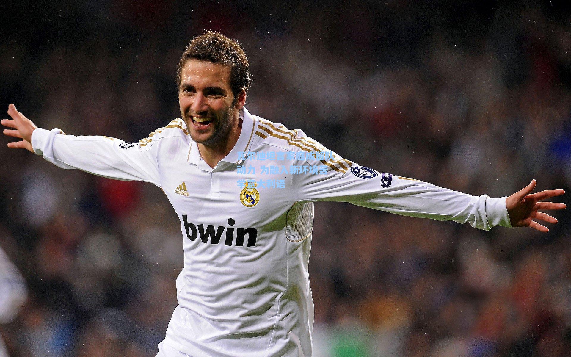 瓦尔迪坦言家庭成留队动力 为融入新环境苦学意大利语