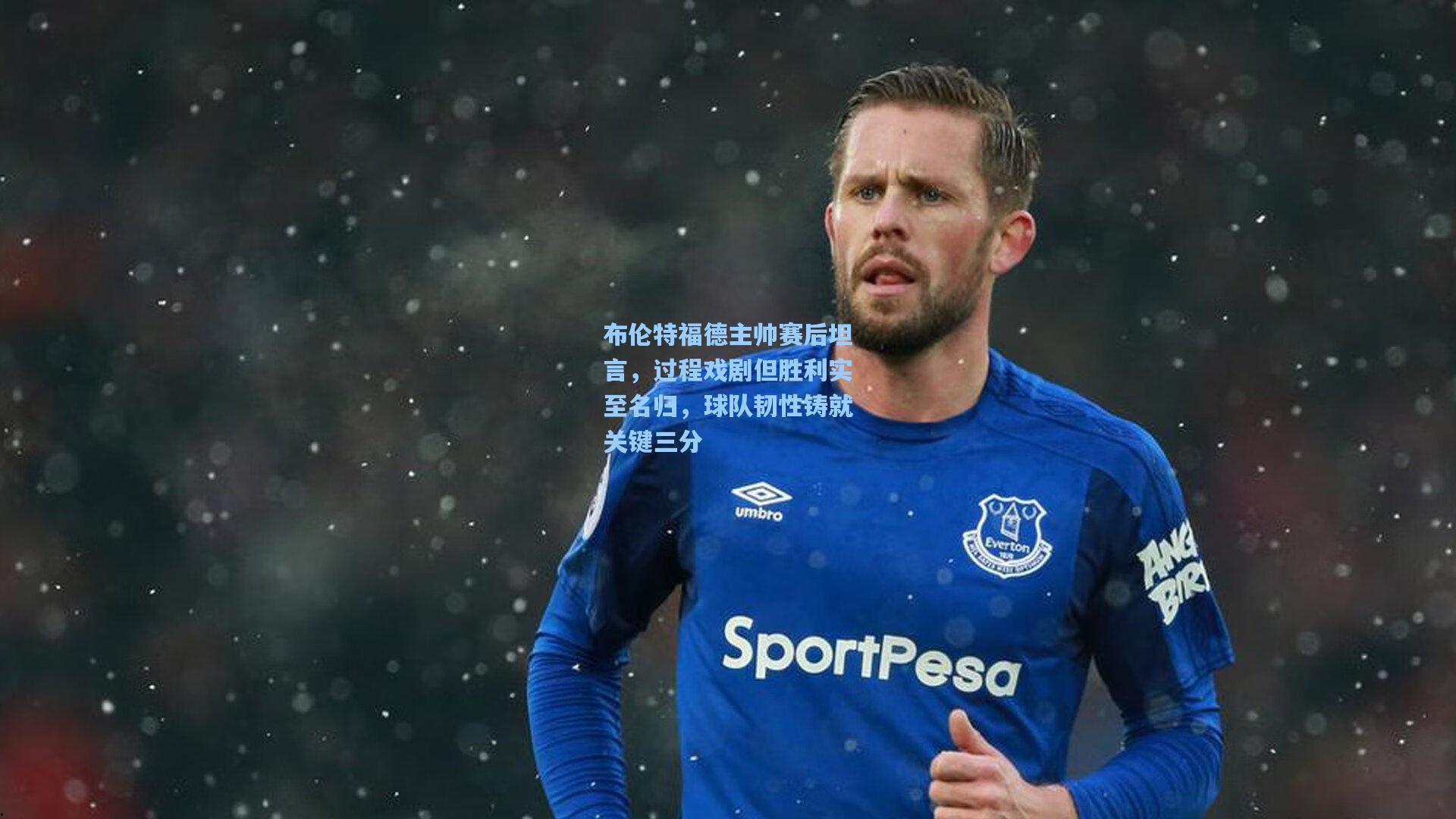 布伦特福德主帅赛后坦言,过程戏剧但胜利实至名归,球队韧性铸就关键三分