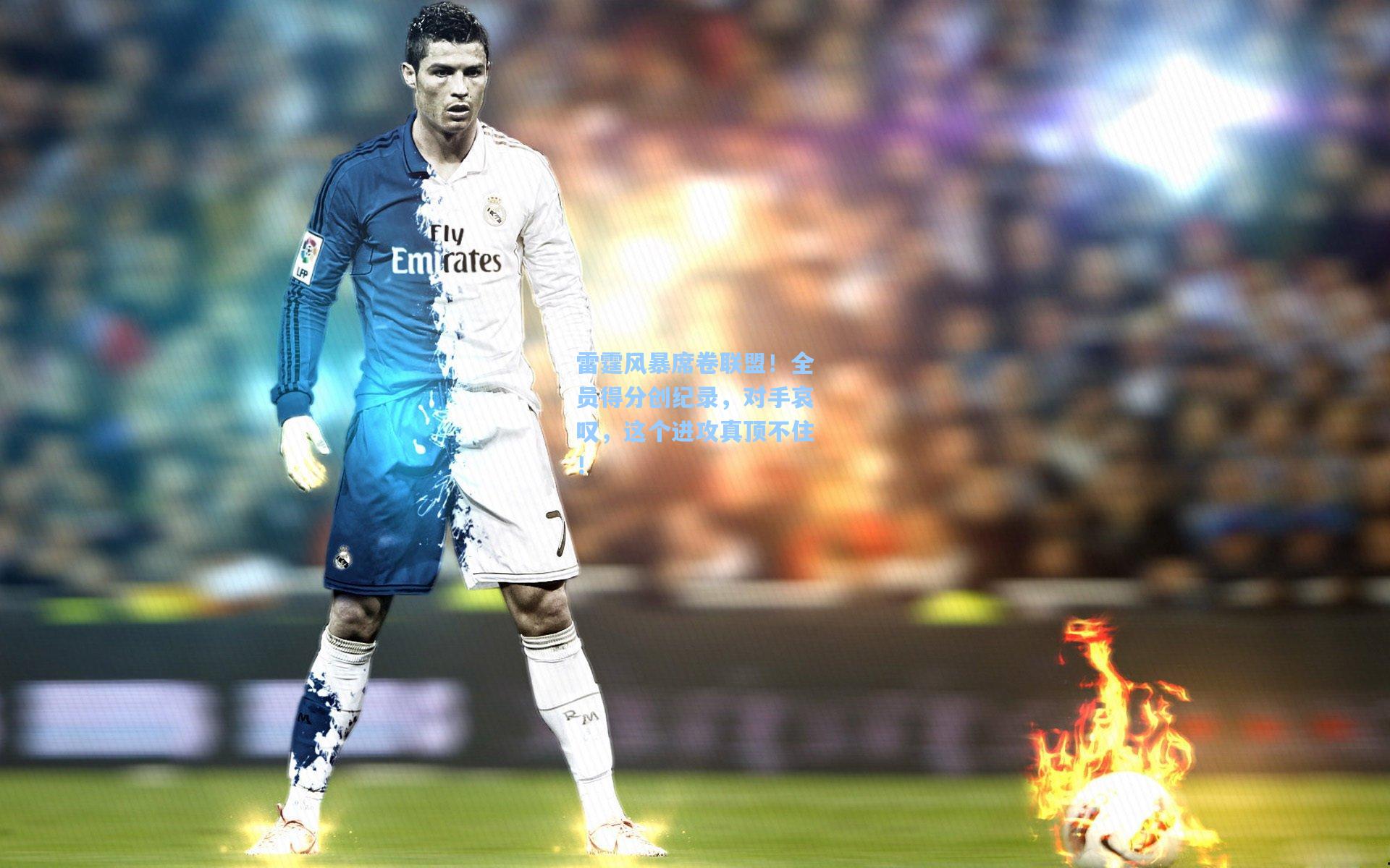 雷霆风暴席卷联盟!全员得分创纪录,对手哀叹,这个进攻真顶不住!