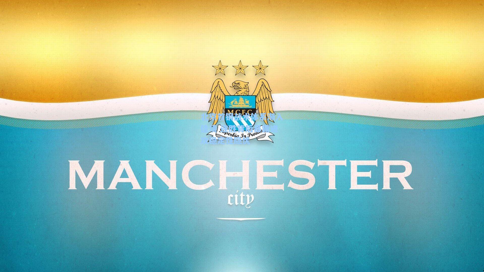 北京首钢战术体系渐入佳境 连胜背后暴露进攻稳定性隐忧