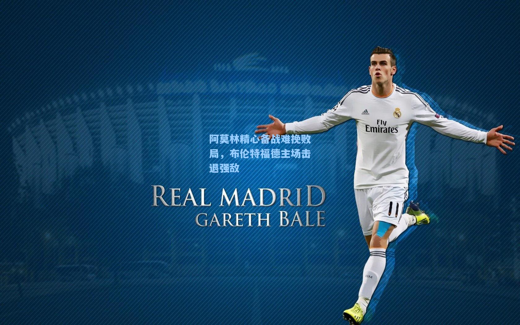 阿莫林精心备战难挽败局，布伦特福德主场击退强敌