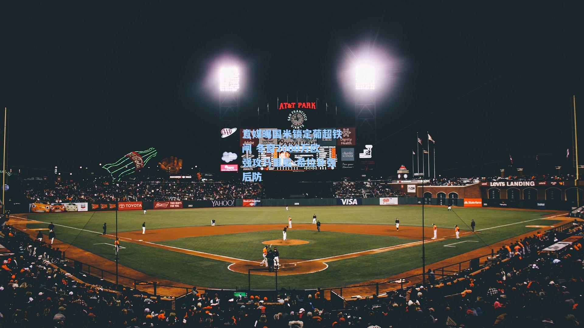 意媒曝国米锁定葡超铁闸 冬窗2000万欧强攻马里奥-希拉补强后防