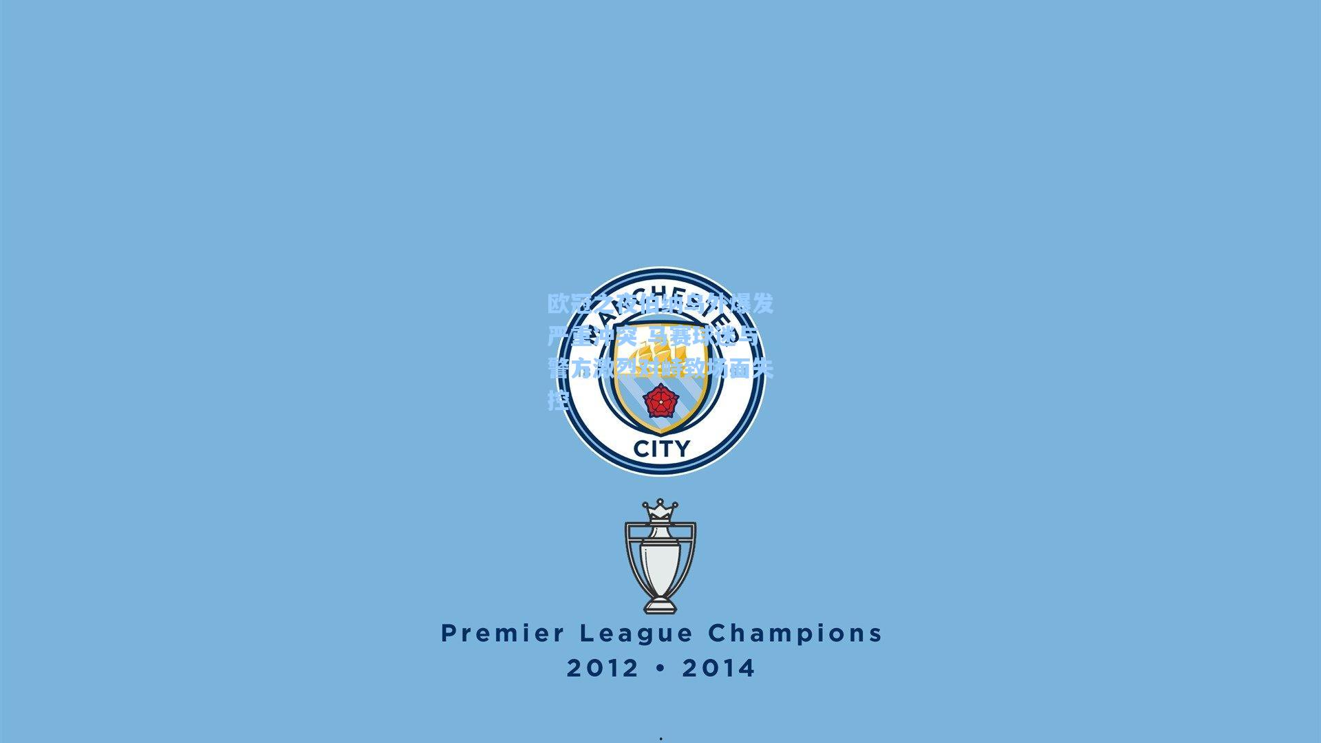 欧冠之夜伯纳乌外爆发严重冲突 马赛球迷与警方激烈对峙致场面失控