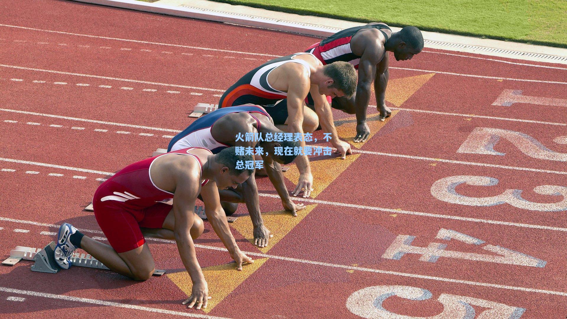 火箭队总经理表态，不赌未来，现在就要冲击总冠军