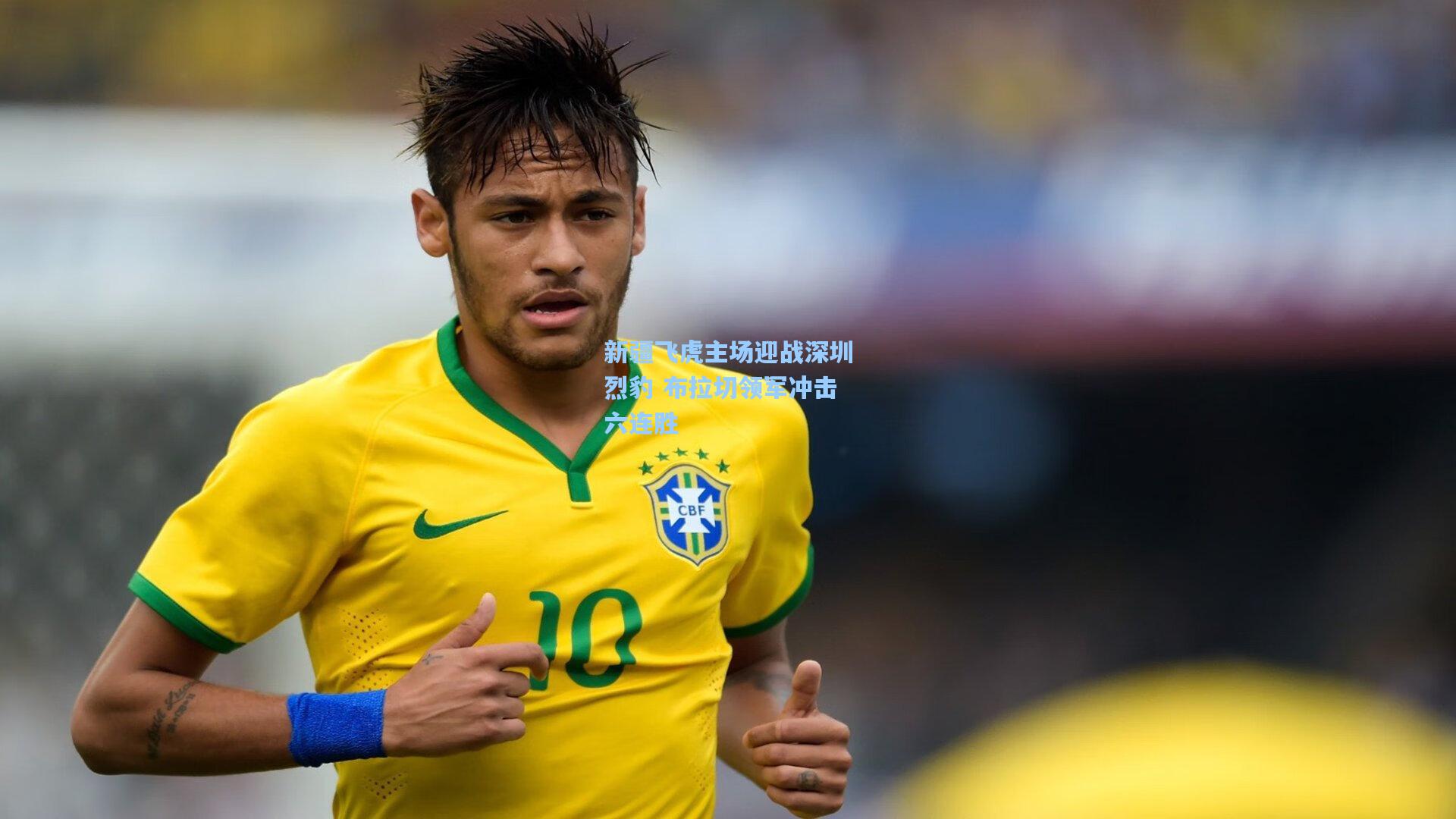 新疆飞虎主场迎战深圳烈豹 布拉切领军冲击六连胜