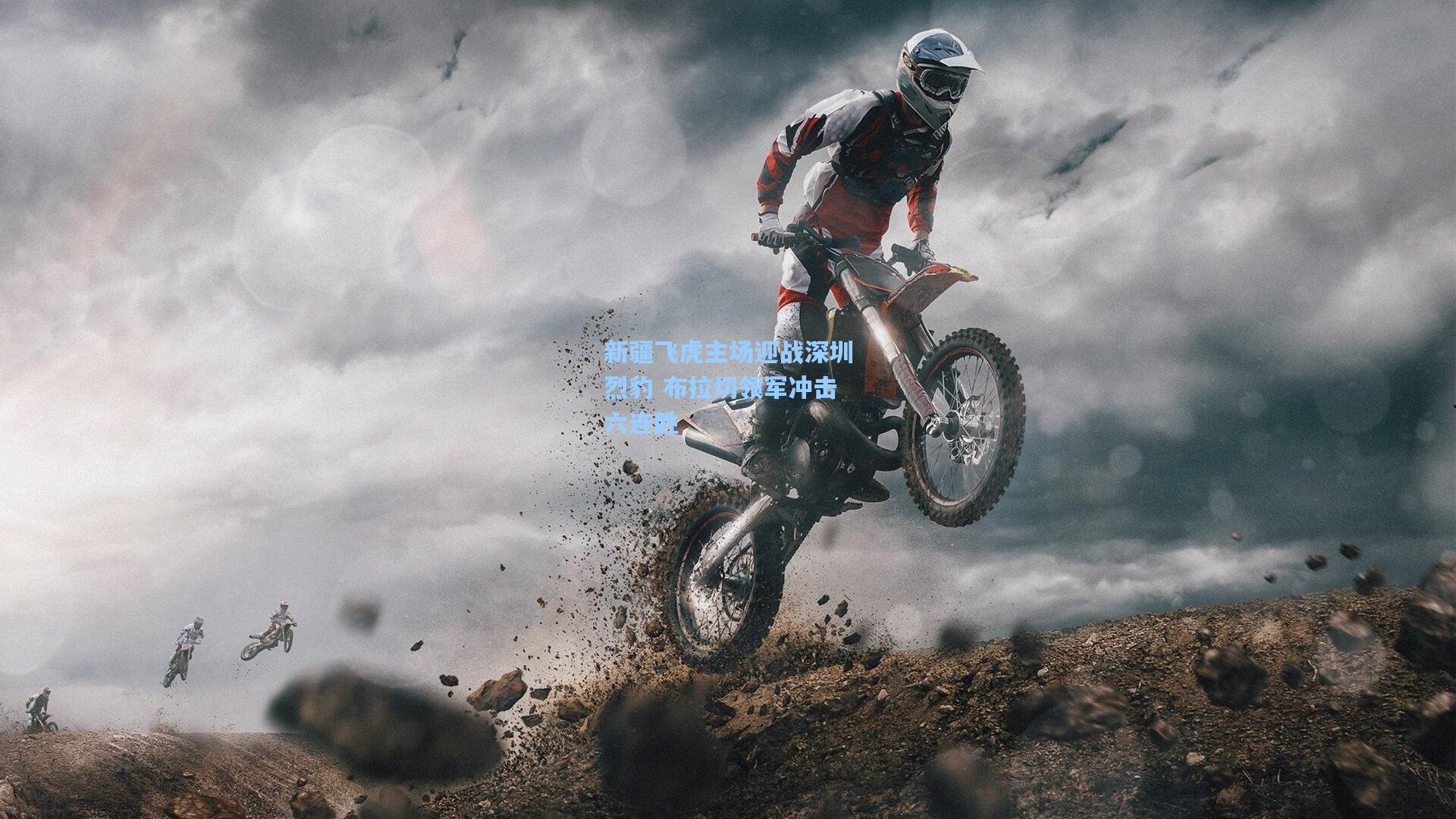 新疆飞虎主场迎战深圳烈豹 布拉切领军冲击六连胜