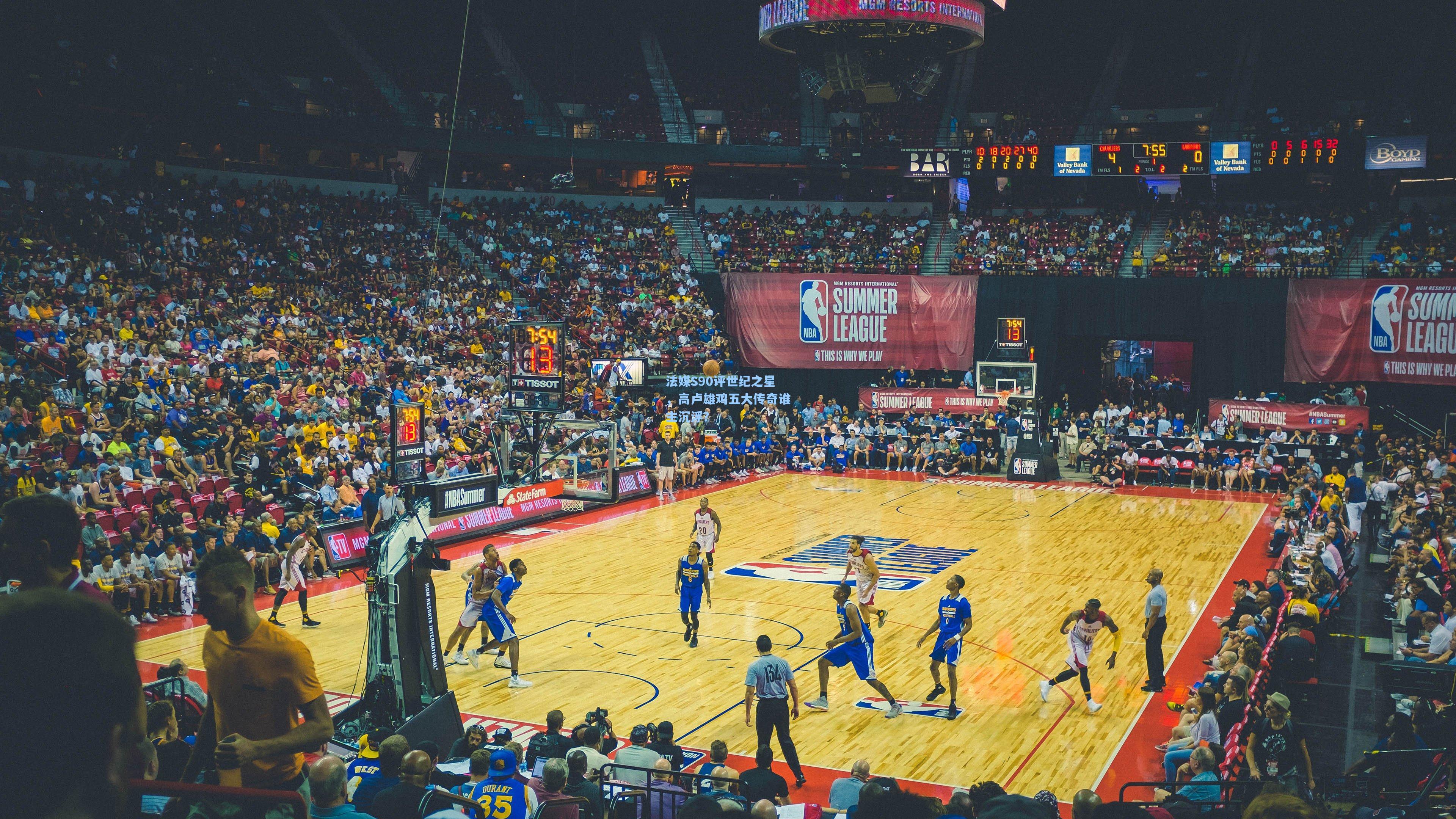 法媒S90评世纪之星，高卢雄鸡五大传奇谁主沉浮？