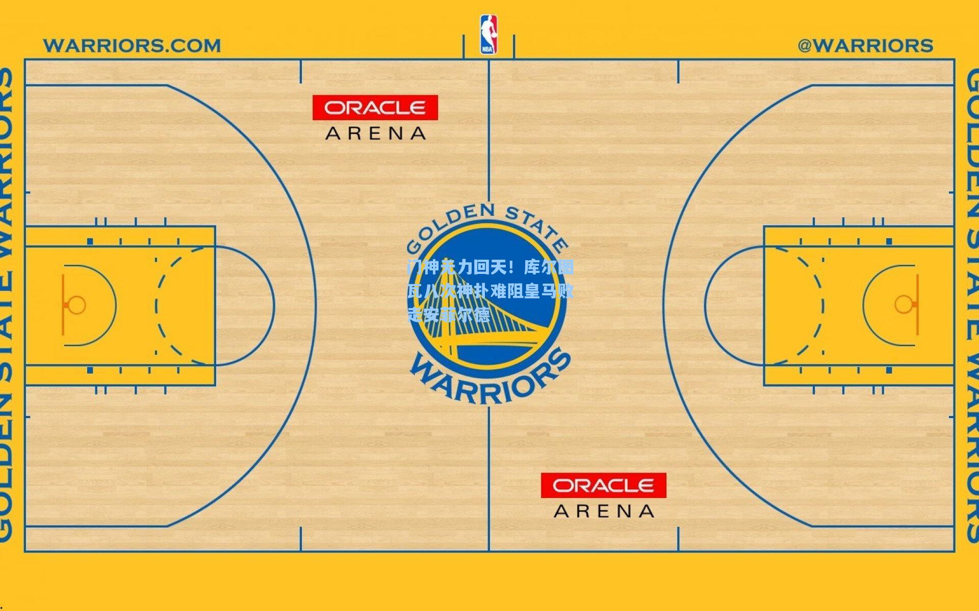 门神无力回天！库尔图瓦八次神扑难阻皇马败走安菲尔德