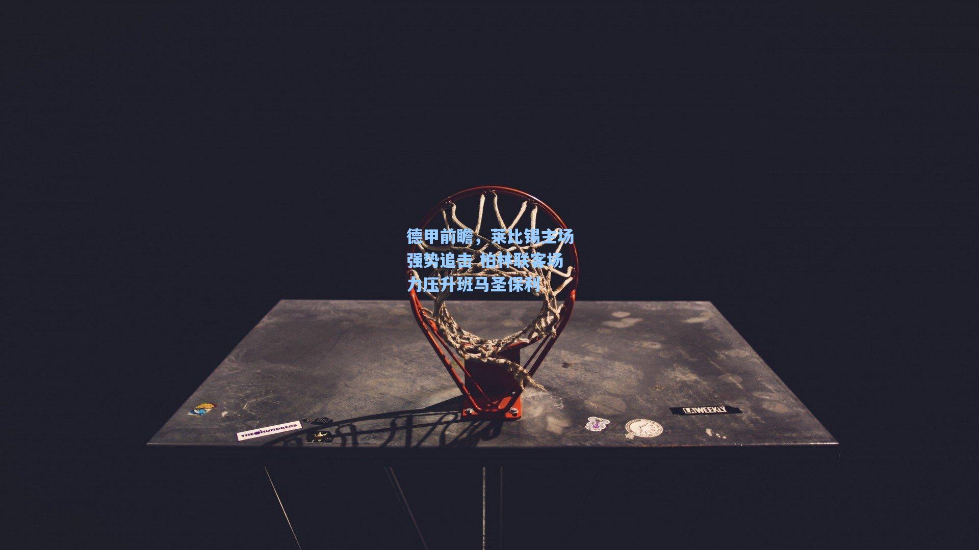 德甲前瞻，莱比锡主场强势追击 柏林联客场力压升班马圣保利