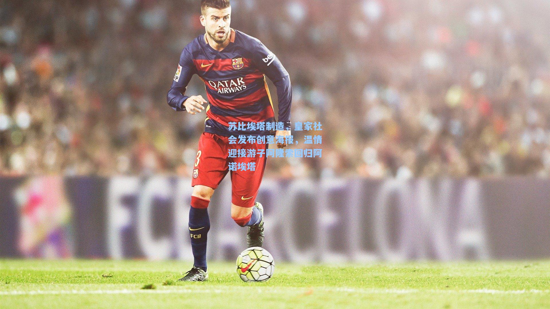 苏比埃塔制造，皇家社会发布创意海报，温情迎接游子阿隆索回归阿诺埃塔