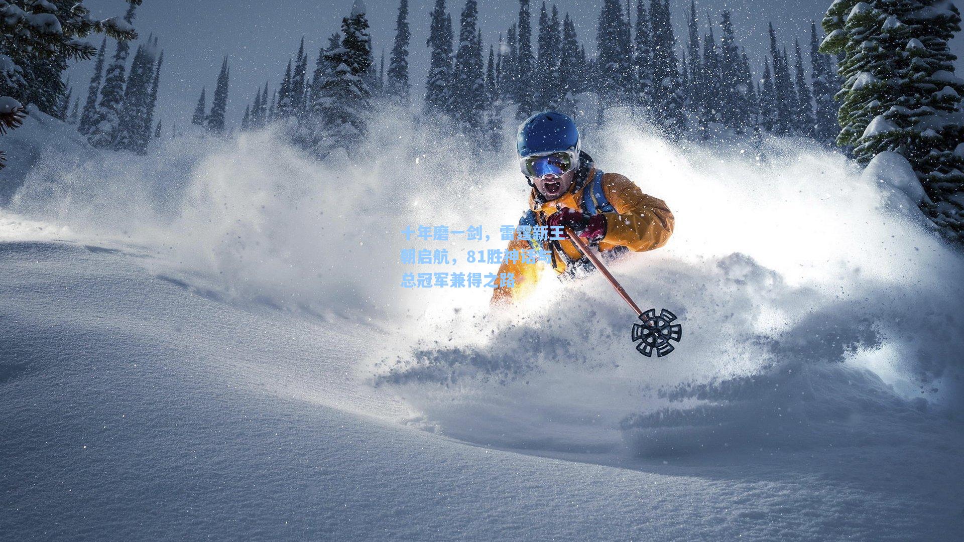 十年磨一剑，雷霆新王朝启航，81胜神话与总冠军兼得之路