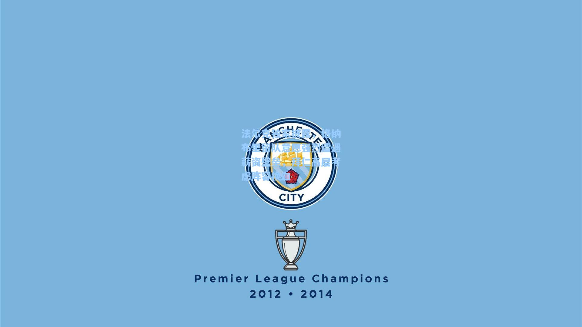 法尔克独家披露，格纳布里留队意愿强烈遭遇薪资壁垒，拜仁高层考虑阵容换血