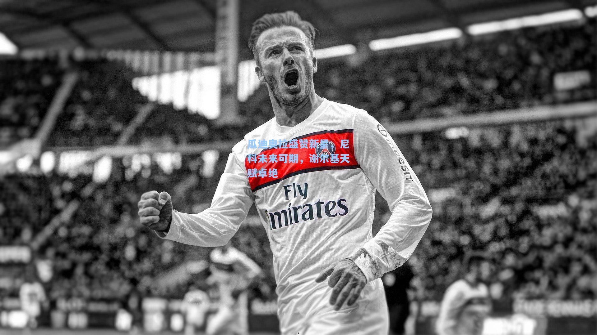 瓜迪奥拉盛赞新星,尼科未来可期,谢尔基天赋卓绝