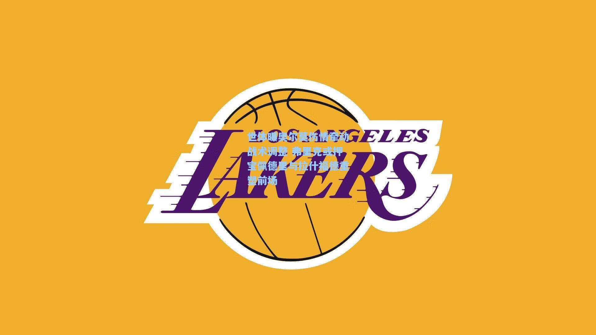 世体曝奥尔莫伤情牵动战术调整 弗里克或押宝佩德里与拉什福德重塑前场