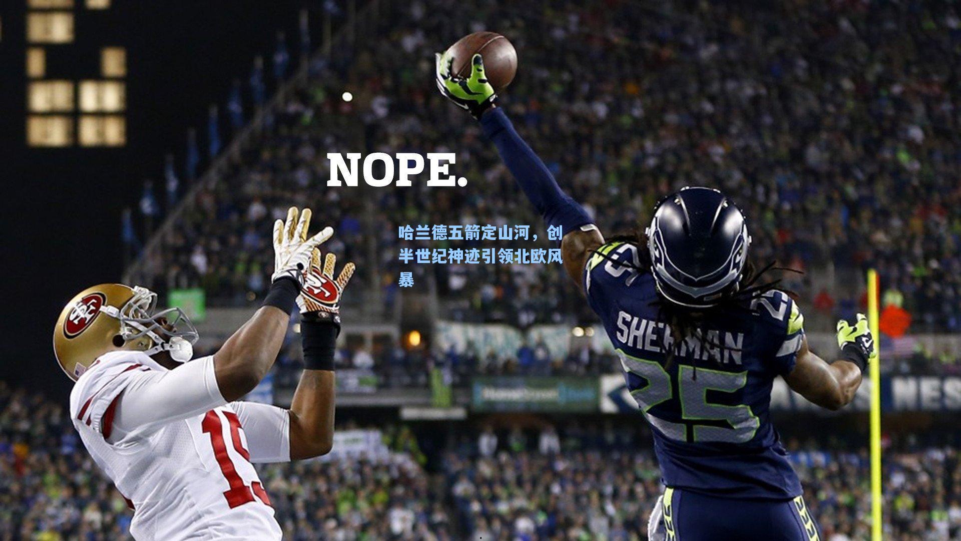 哈兰德五箭定山河，创半世纪神迹引领北欧风暴