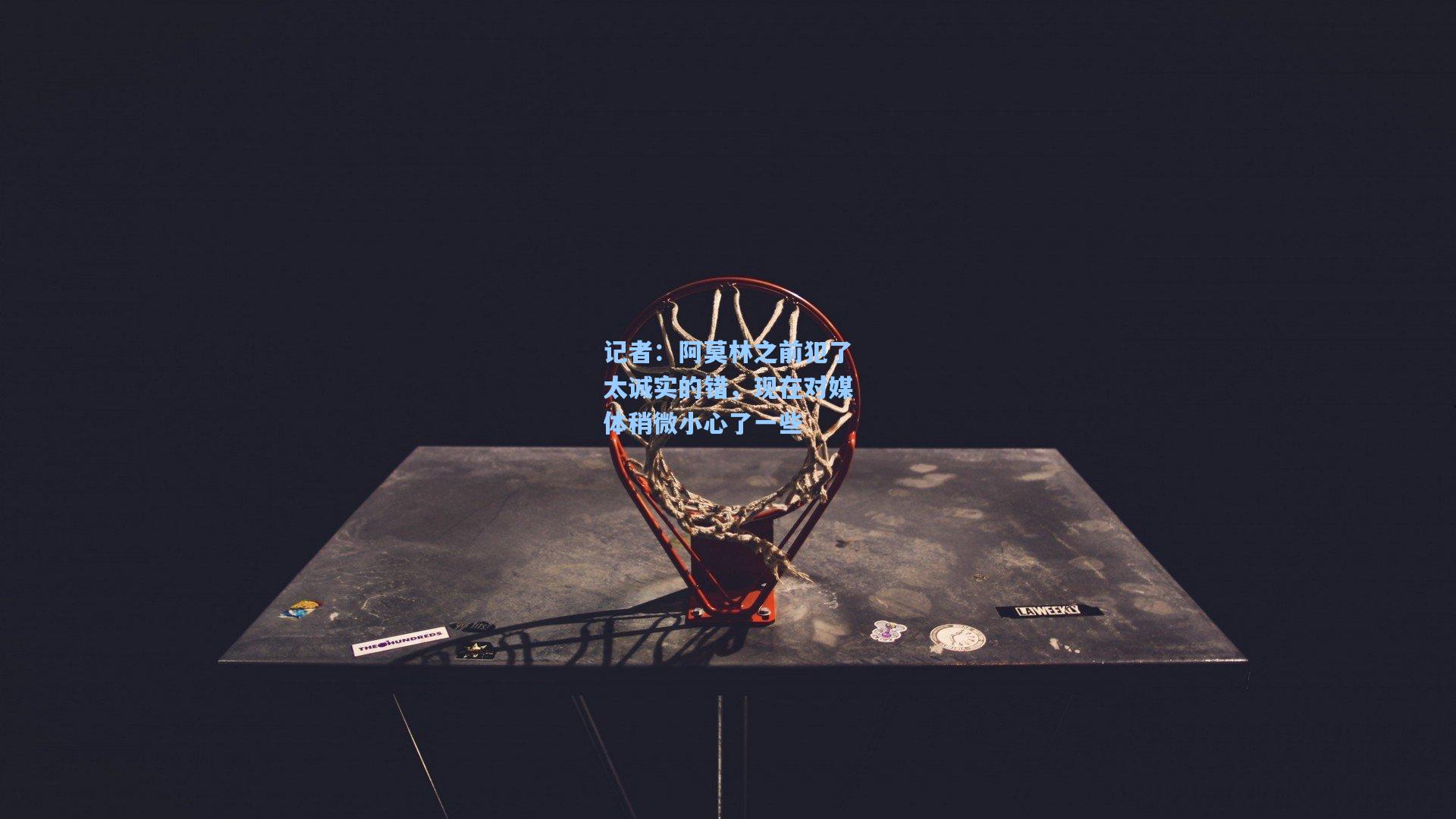 记者：阿莫林之前犯了太诚实的错，现在对媒体稍微小心了一些