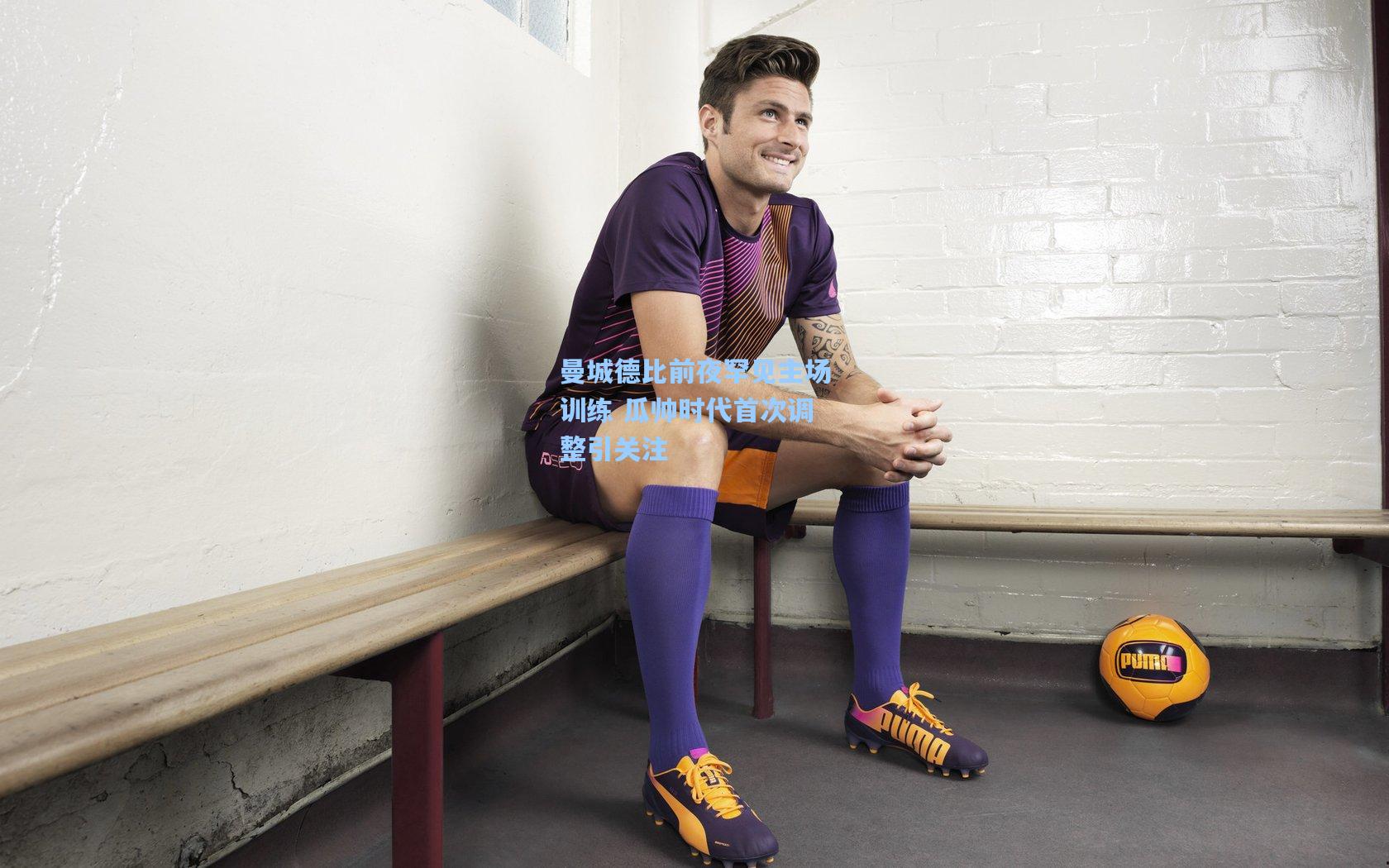 曼城德比前夜罕见主场训练 瓜帅时代首次调整引关注