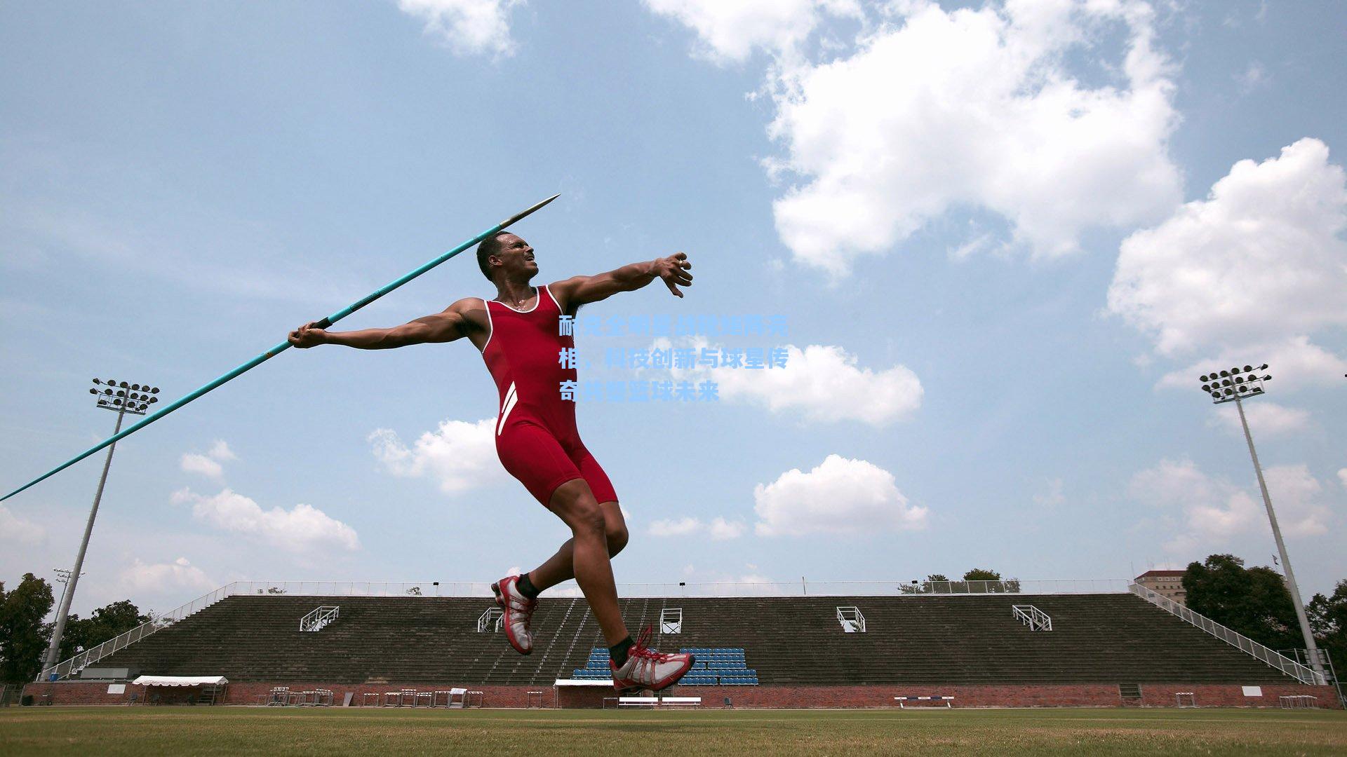 耐克全明星战靴矩阵亮相,科技创新与球星传奇共塑篮球未来