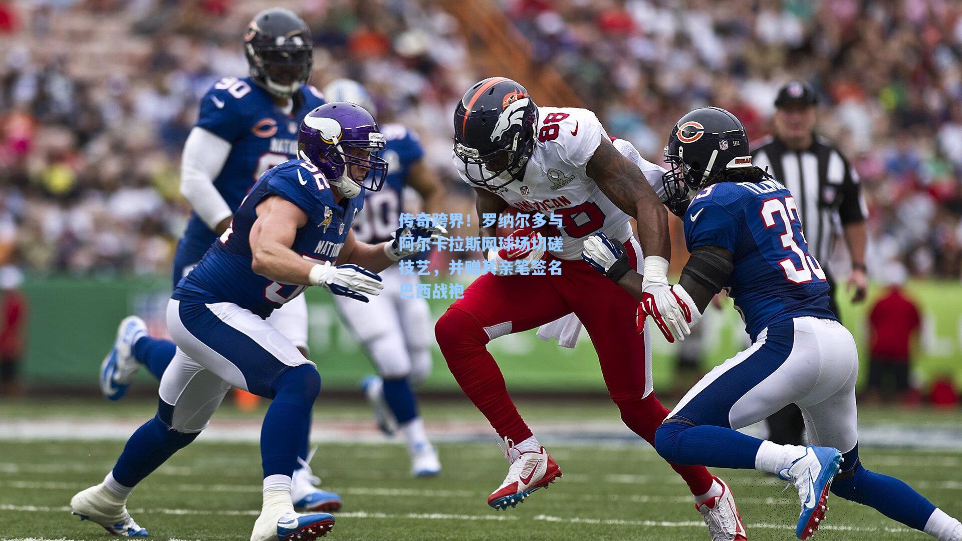 传奇跨界！罗纳尔多与阿尔卡拉斯网球场切磋技艺，并赠其亲笔签名巴西战袍