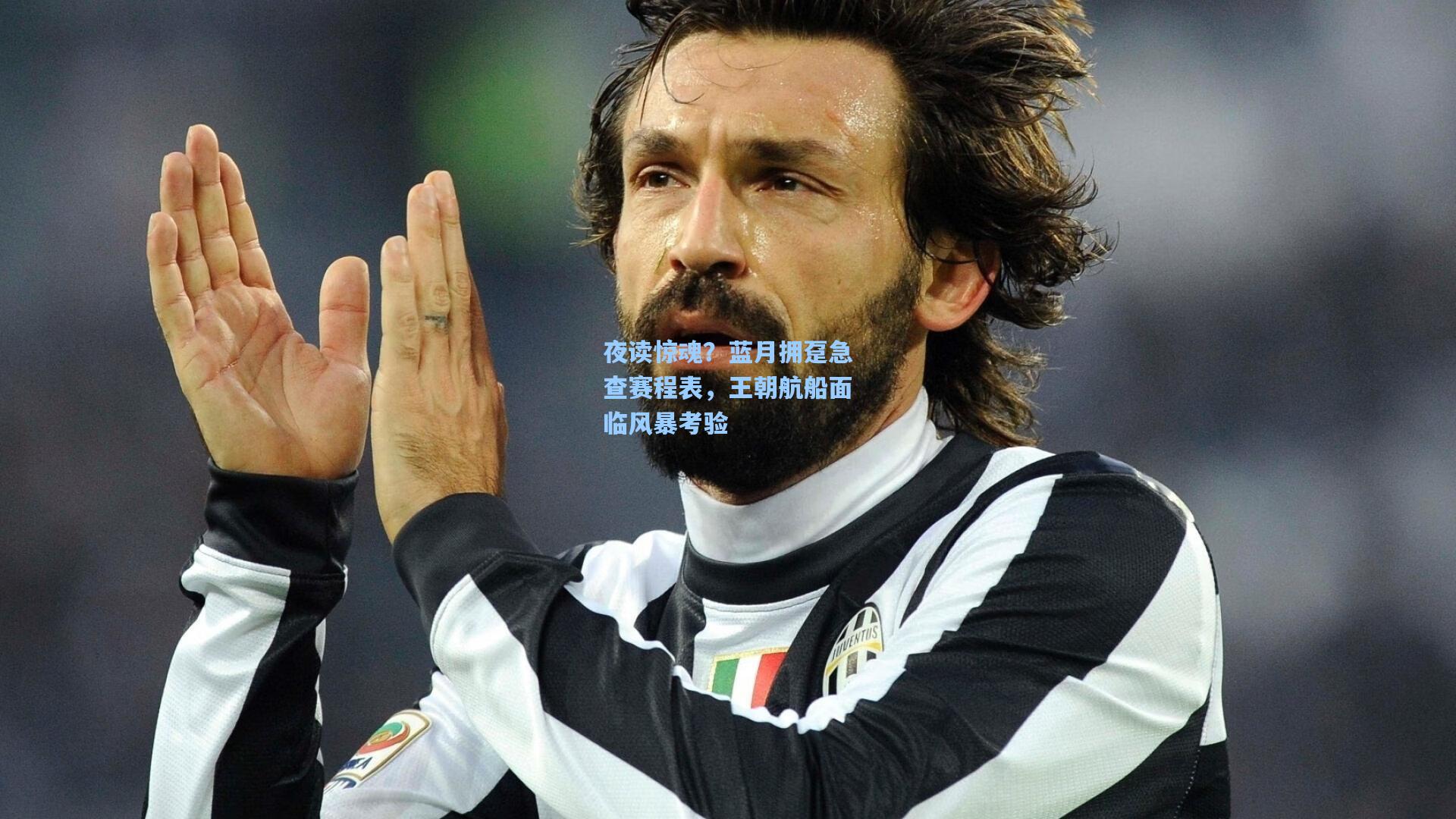 夜读惊魂?蓝月拥趸急查赛程表,王朝航船面临风暴考验