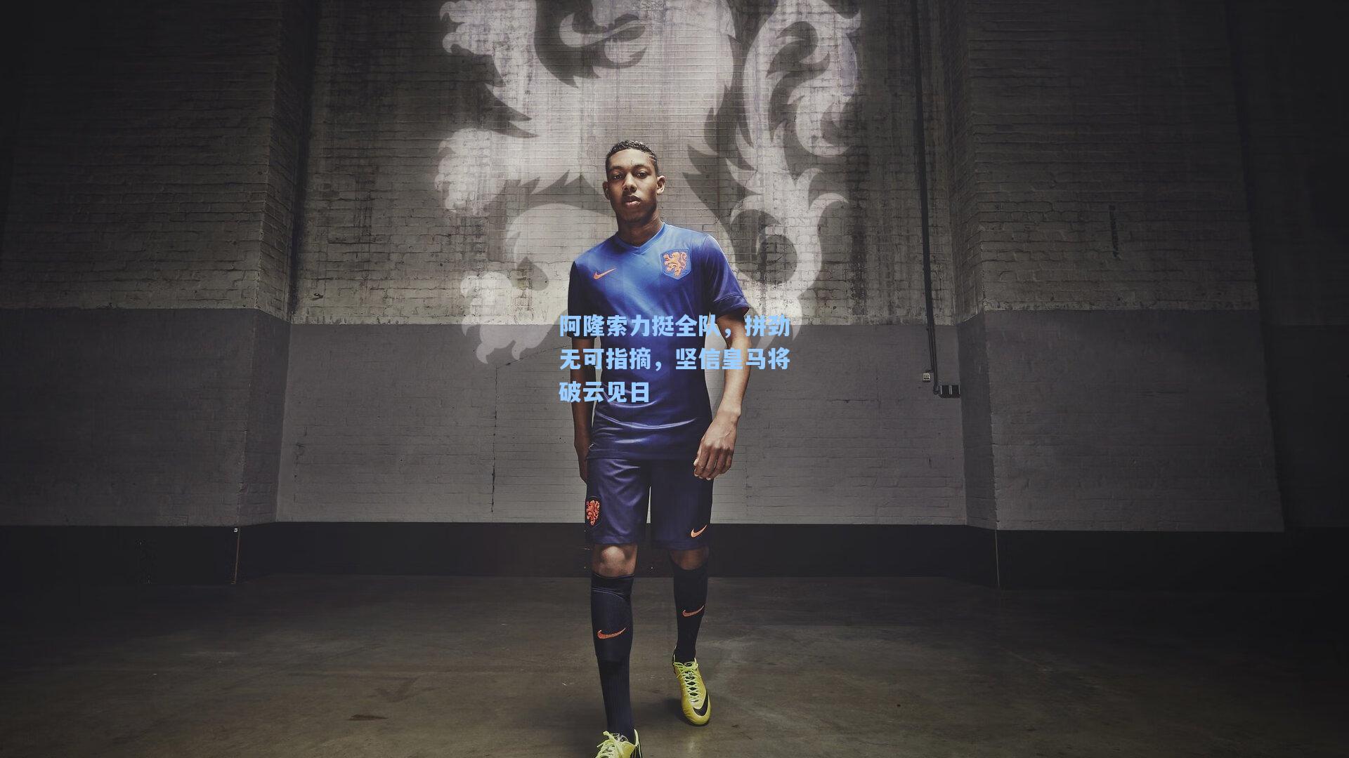 阿隆索力挺全队，拼劲无可指摘，坚信皇马将破云见日