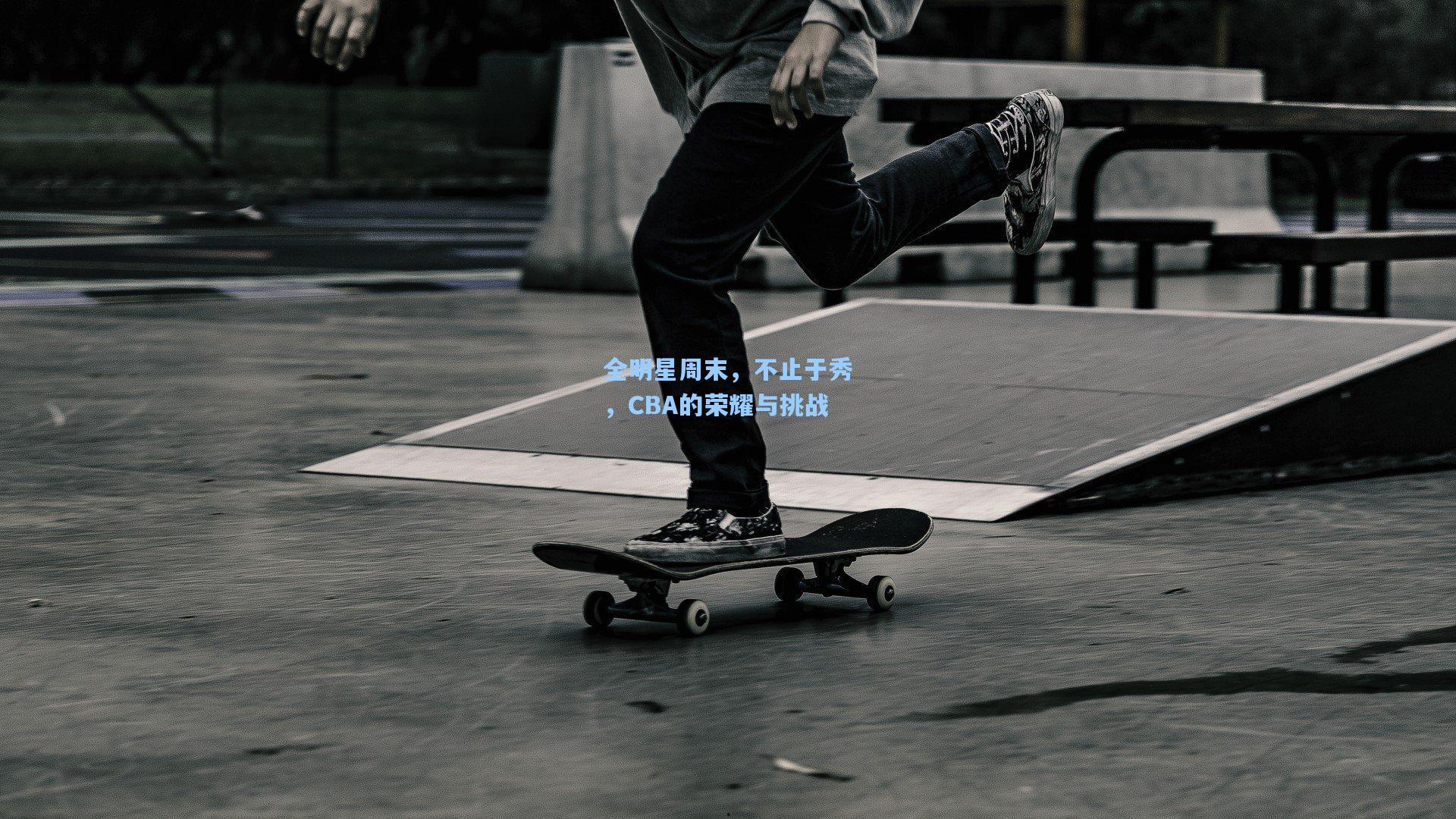全明星周末，不止于秀，CBA的荣耀与挑战