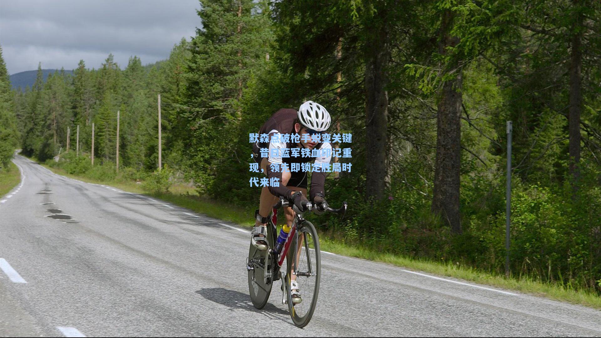 默森点破枪手蜕变关键,昔日蓝军铁血印记重现,领先即锁定胜局时代来临