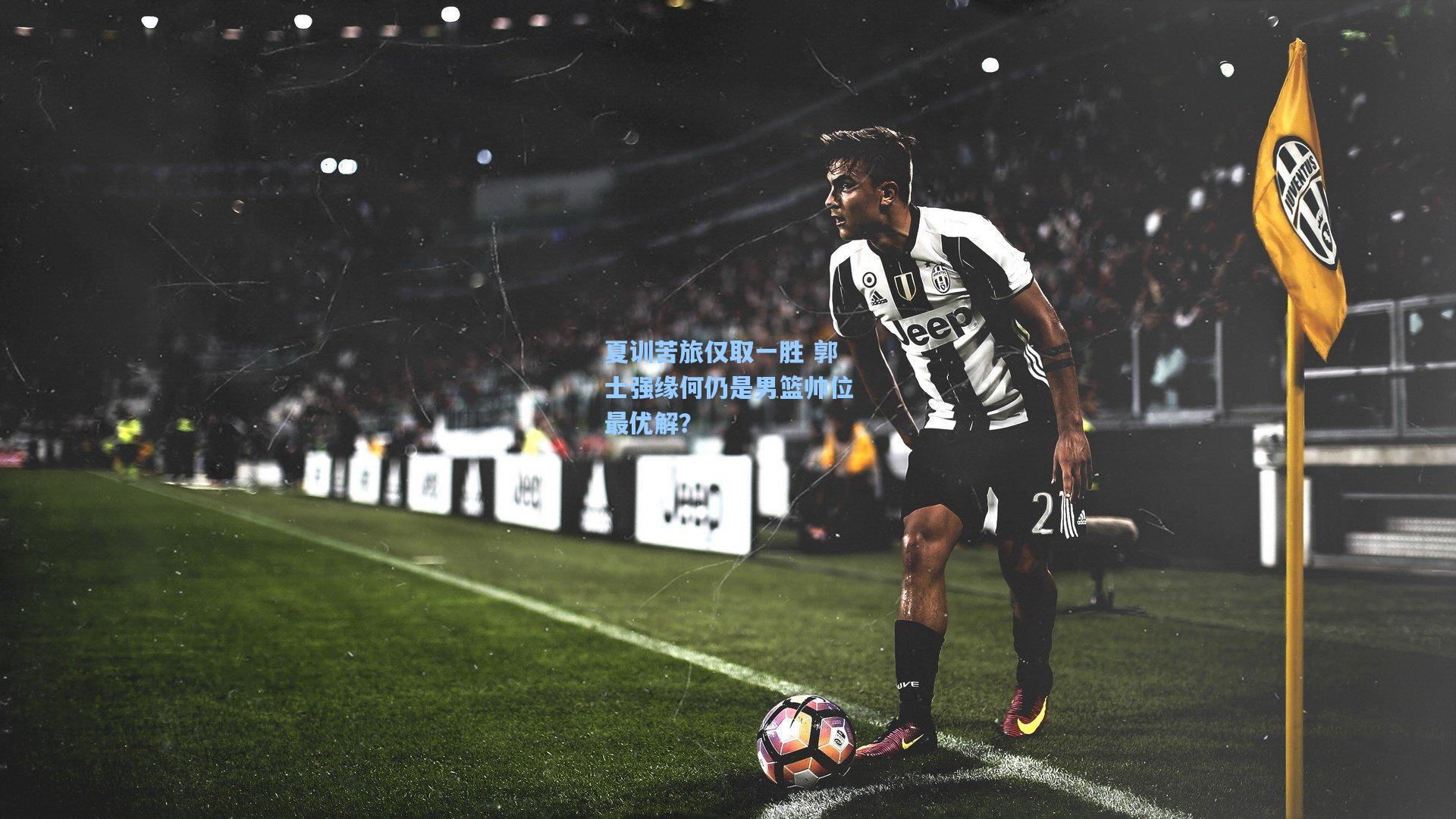 夏训苦旅仅取一胜 郭士强缘何仍是男篮帅位最优解？